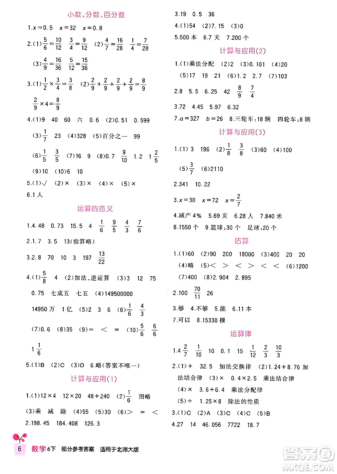 四川教育出版社2024年春新課標(biāo)小學(xué)生學(xué)習(xí)實(shí)踐園地六年級數(shù)學(xué)下冊北師大版答案