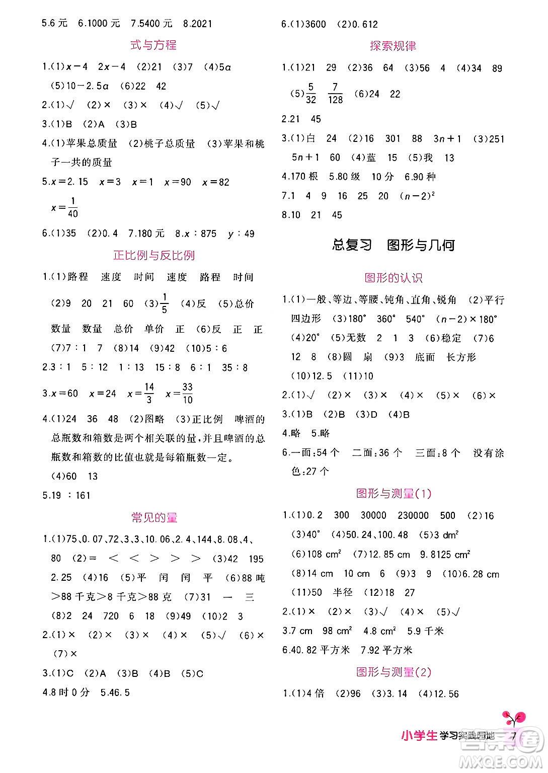四川教育出版社2024年春新課標(biāo)小學(xué)生學(xué)習(xí)實(shí)踐園地六年級數(shù)學(xué)下冊北師大版答案