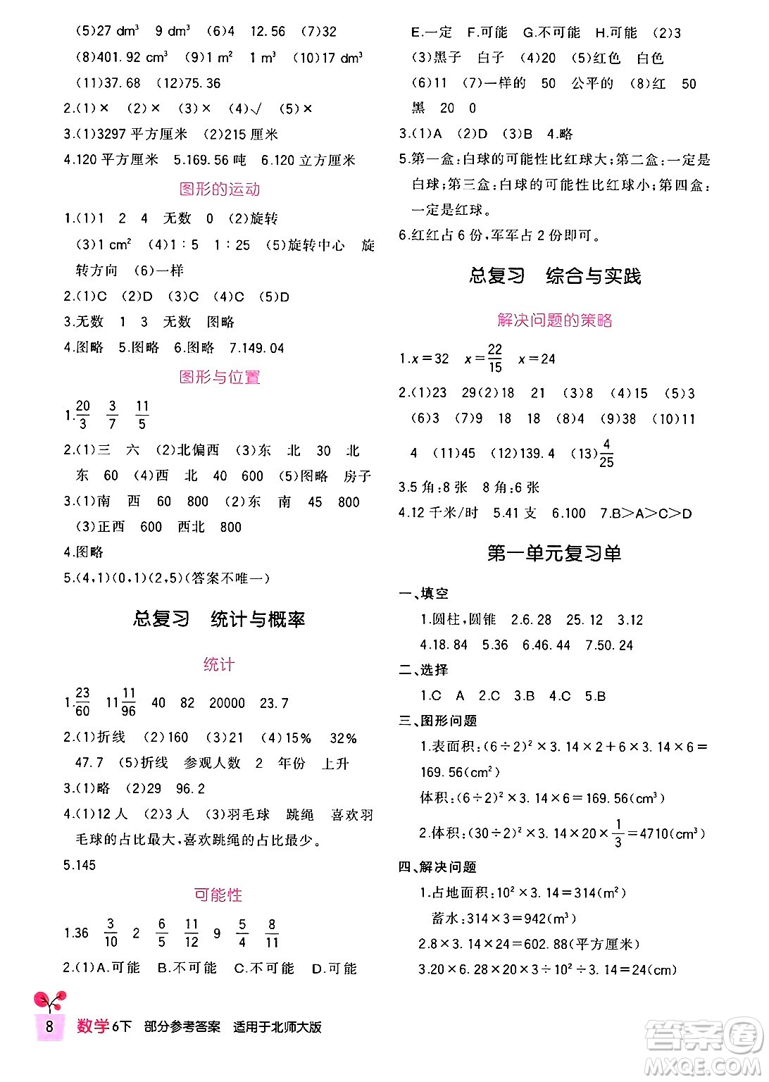 四川教育出版社2024年春新課標(biāo)小學(xué)生學(xué)習(xí)實(shí)踐園地六年級數(shù)學(xué)下冊北師大版答案