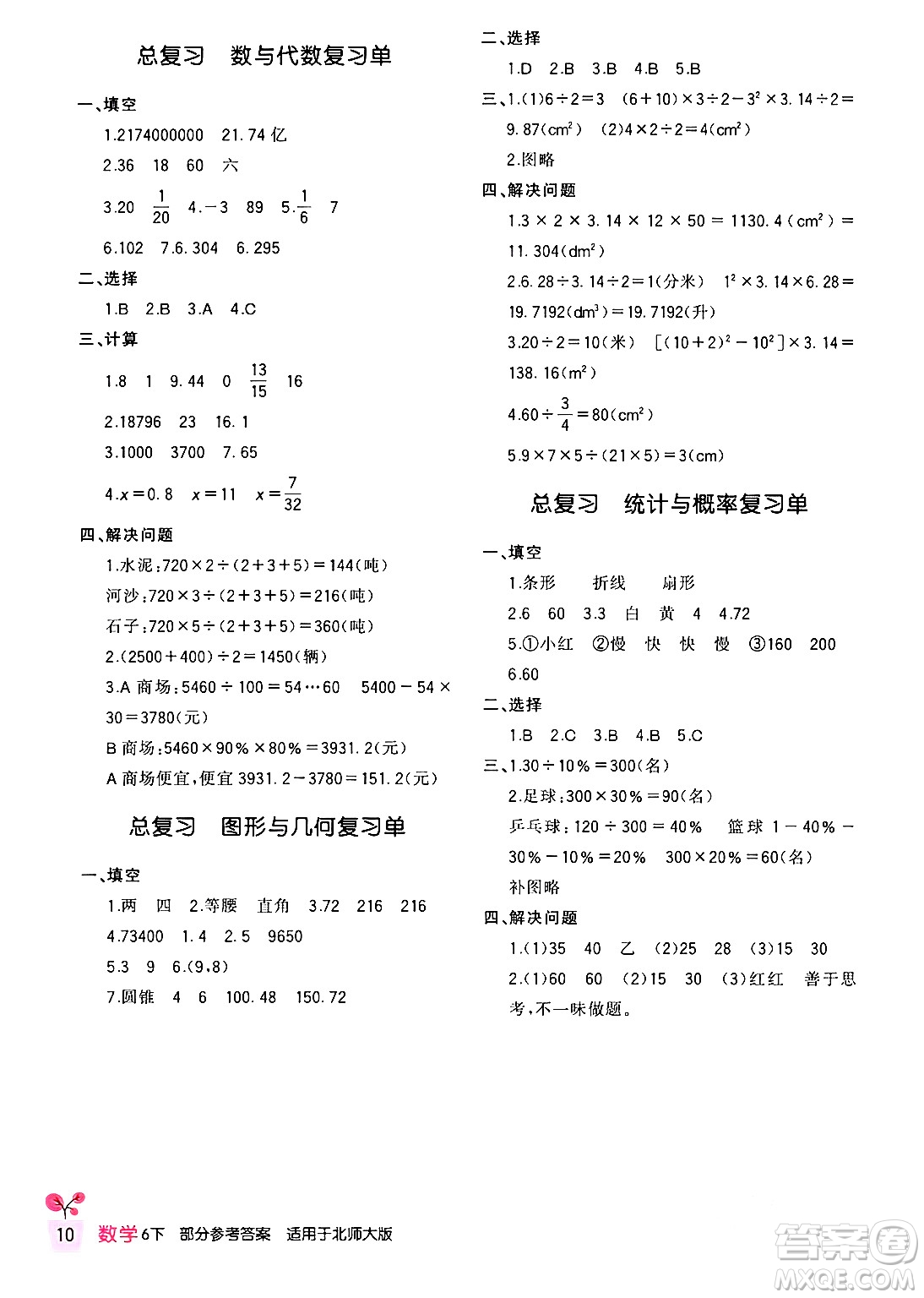 四川教育出版社2024年春新課標(biāo)小學(xué)生學(xué)習(xí)實(shí)踐園地六年級數(shù)學(xué)下冊北師大版答案