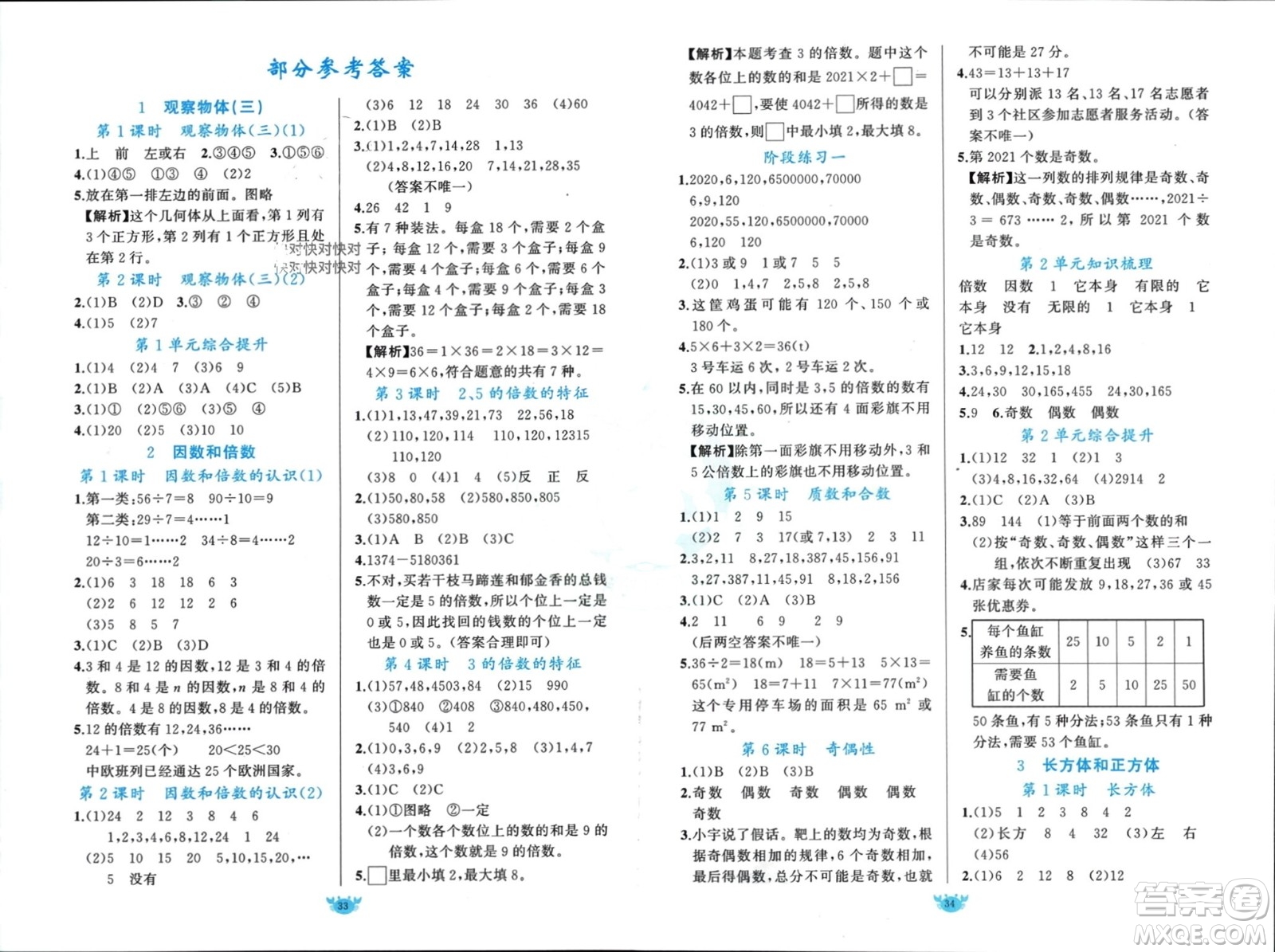 新疆青少年出版社2024年春原創(chuàng)新課堂五年級數(shù)學(xué)下冊人教版參考答案