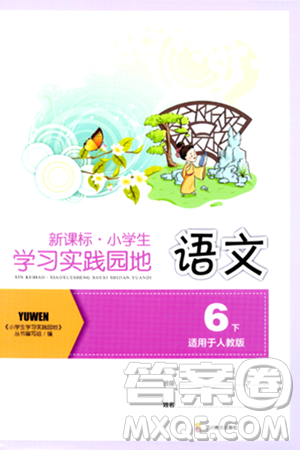 四川教育出版社2024年春新課標(biāo)小學(xué)生學(xué)習(xí)實(shí)踐園地六年級(jí)語文下冊(cè)人教版答案