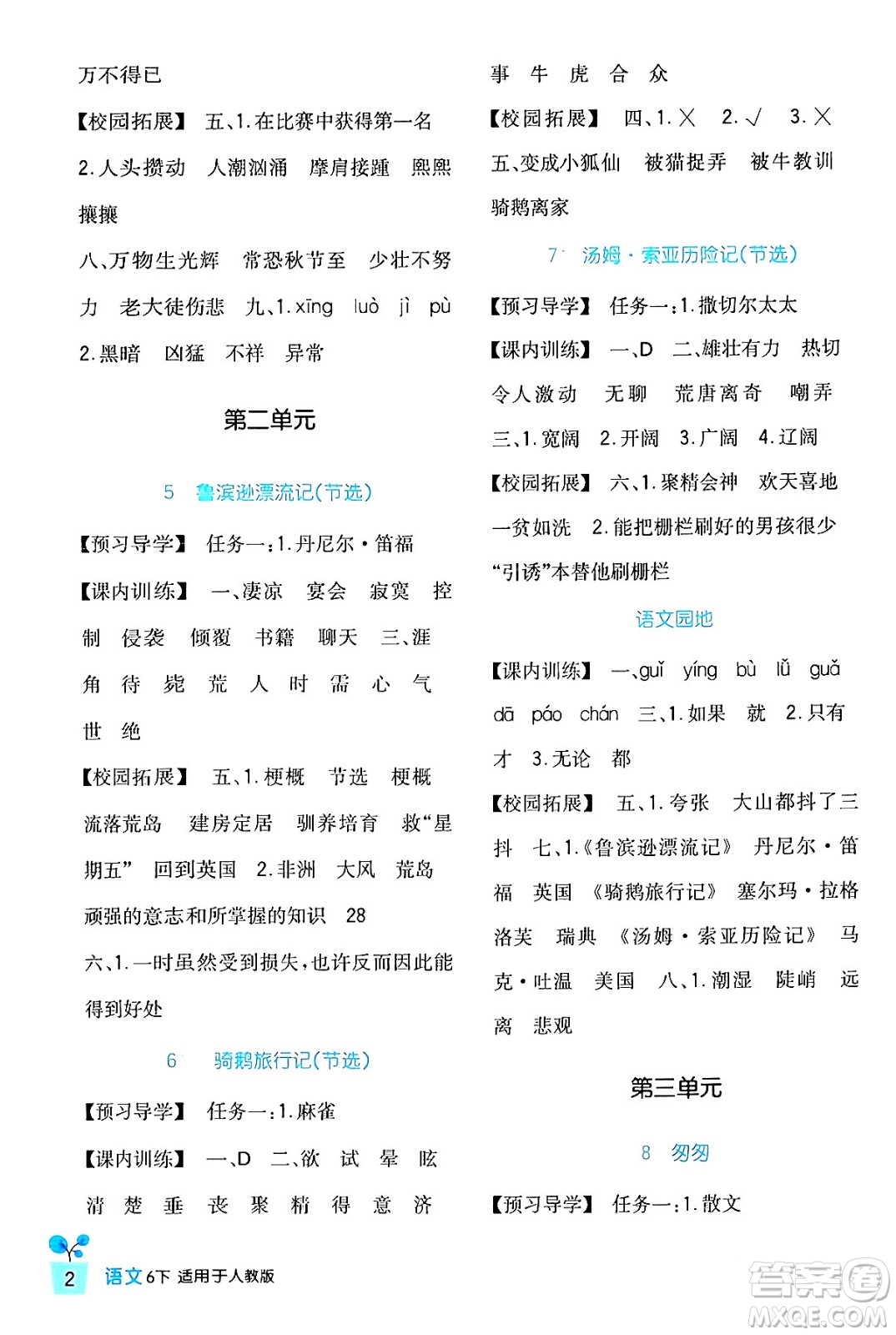 四川教育出版社2024年春新課標(biāo)小學(xué)生學(xué)習(xí)實(shí)踐園地六年級(jí)語文下冊(cè)人教版答案