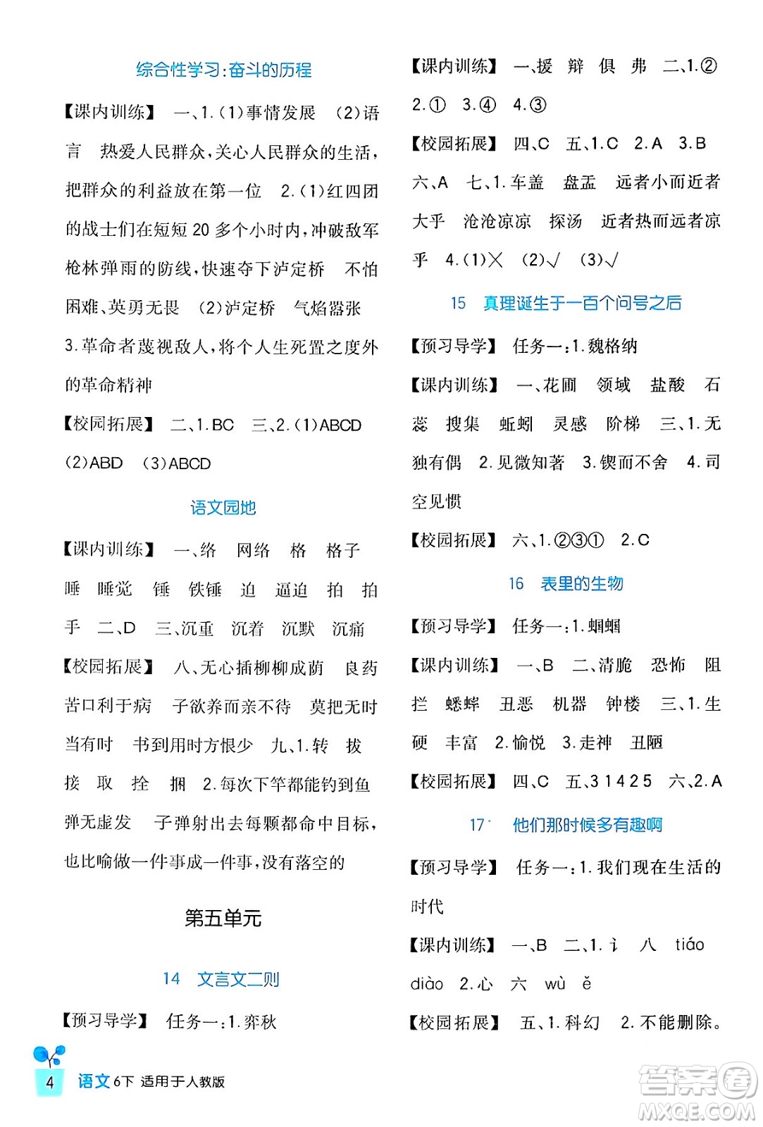 四川教育出版社2024年春新課標(biāo)小學(xué)生學(xué)習(xí)實(shí)踐園地六年級(jí)語文下冊(cè)人教版答案