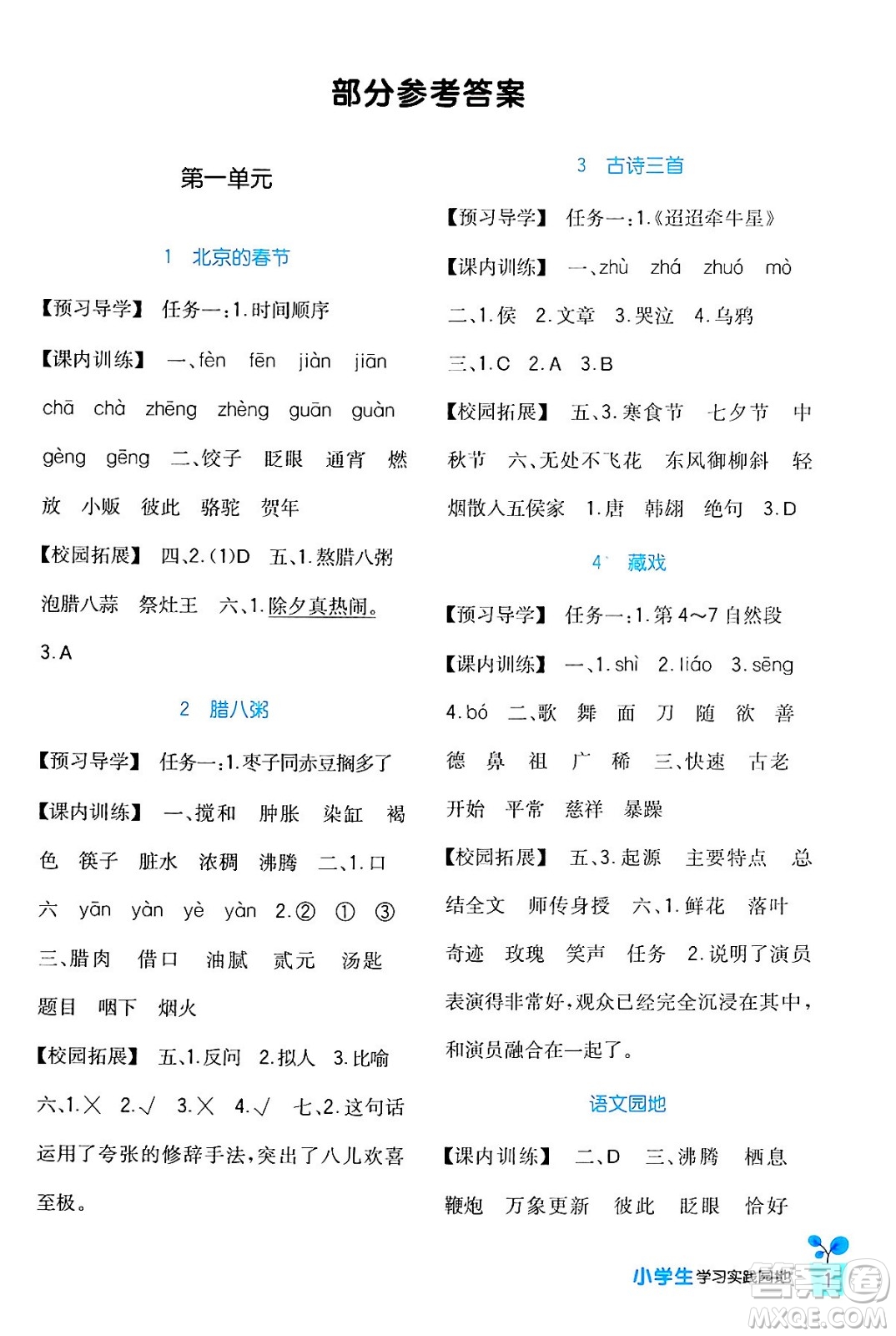 四川教育出版社2024年春新課標(biāo)小學(xué)生學(xué)習(xí)實(shí)踐園地六年級(jí)語文下冊(cè)人教版答案