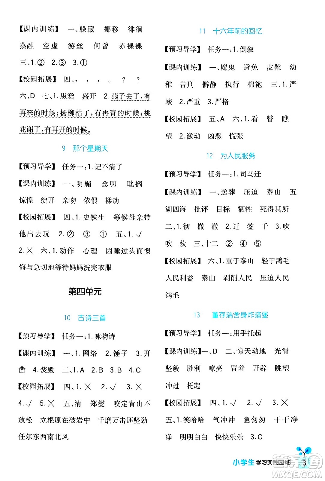 四川教育出版社2024年春新課標(biāo)小學(xué)生學(xué)習(xí)實(shí)踐園地六年級(jí)語文下冊(cè)人教版答案