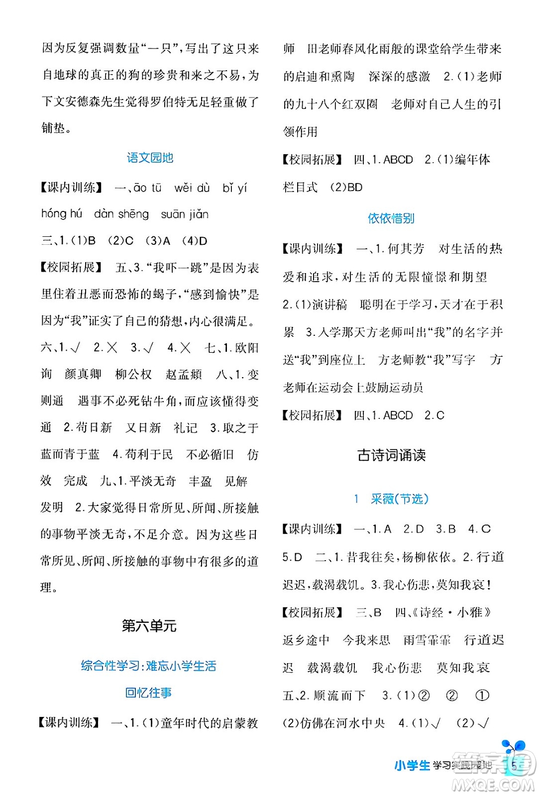 四川教育出版社2024年春新課標(biāo)小學(xué)生學(xué)習(xí)實(shí)踐園地六年級(jí)語文下冊(cè)人教版答案