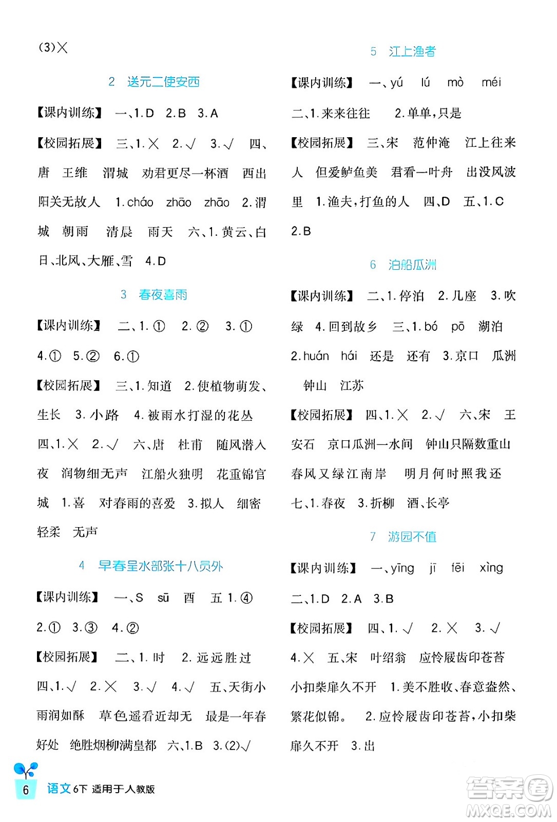 四川教育出版社2024年春新課標(biāo)小學(xué)生學(xué)習(xí)實(shí)踐園地六年級(jí)語文下冊(cè)人教版答案