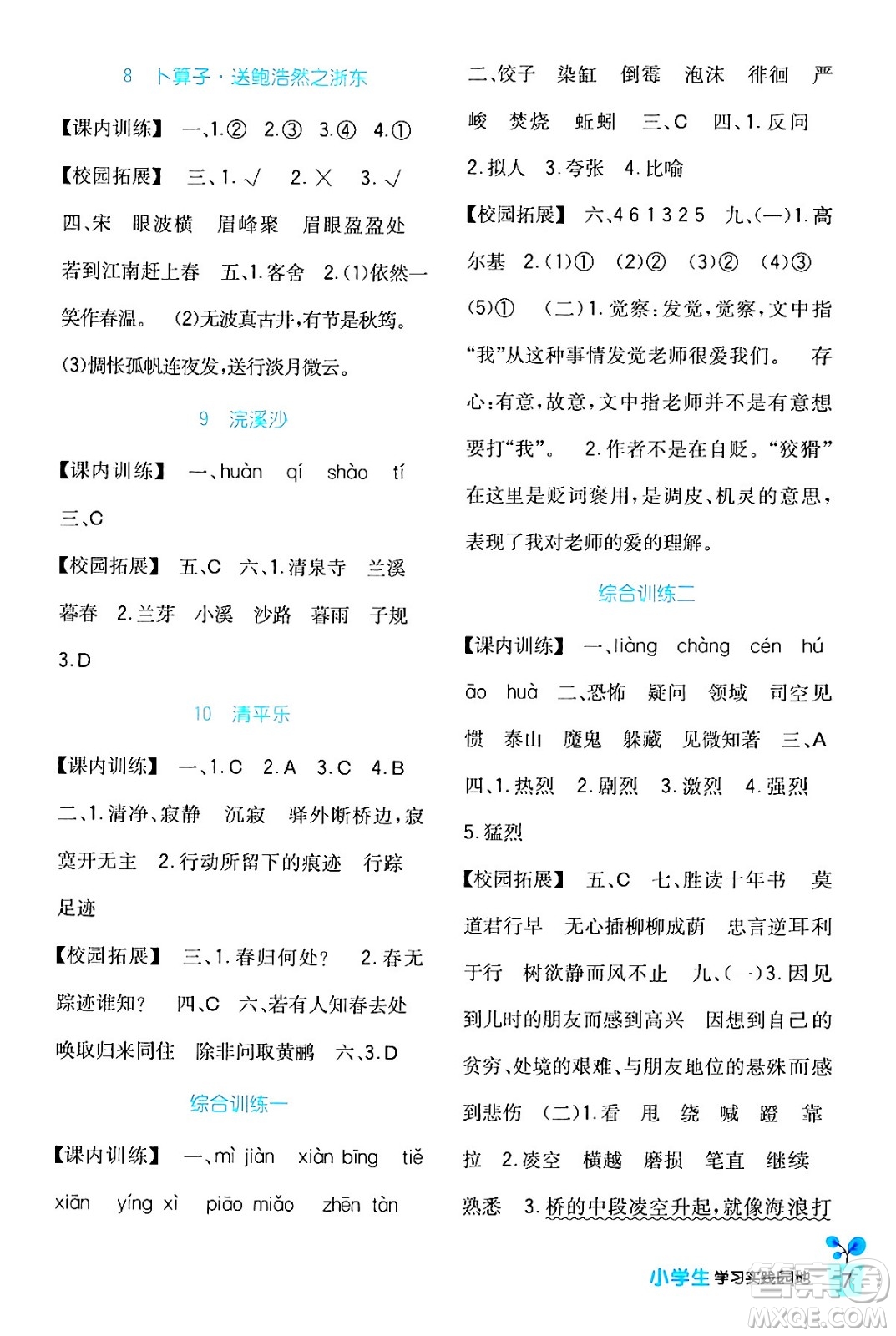 四川教育出版社2024年春新課標(biāo)小學(xué)生學(xué)習(xí)實(shí)踐園地六年級(jí)語文下冊(cè)人教版答案