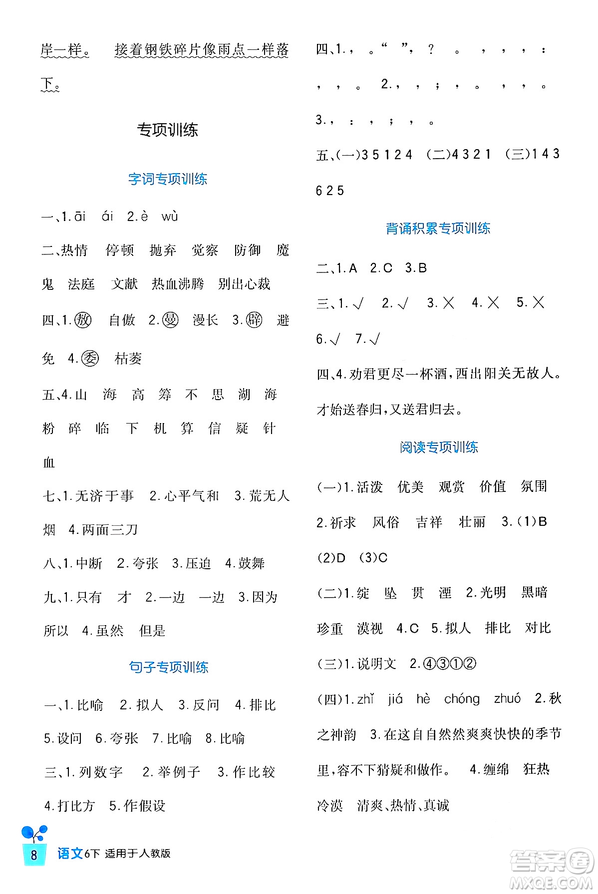 四川教育出版社2024年春新課標(biāo)小學(xué)生學(xué)習(xí)實(shí)踐園地六年級(jí)語文下冊(cè)人教版答案