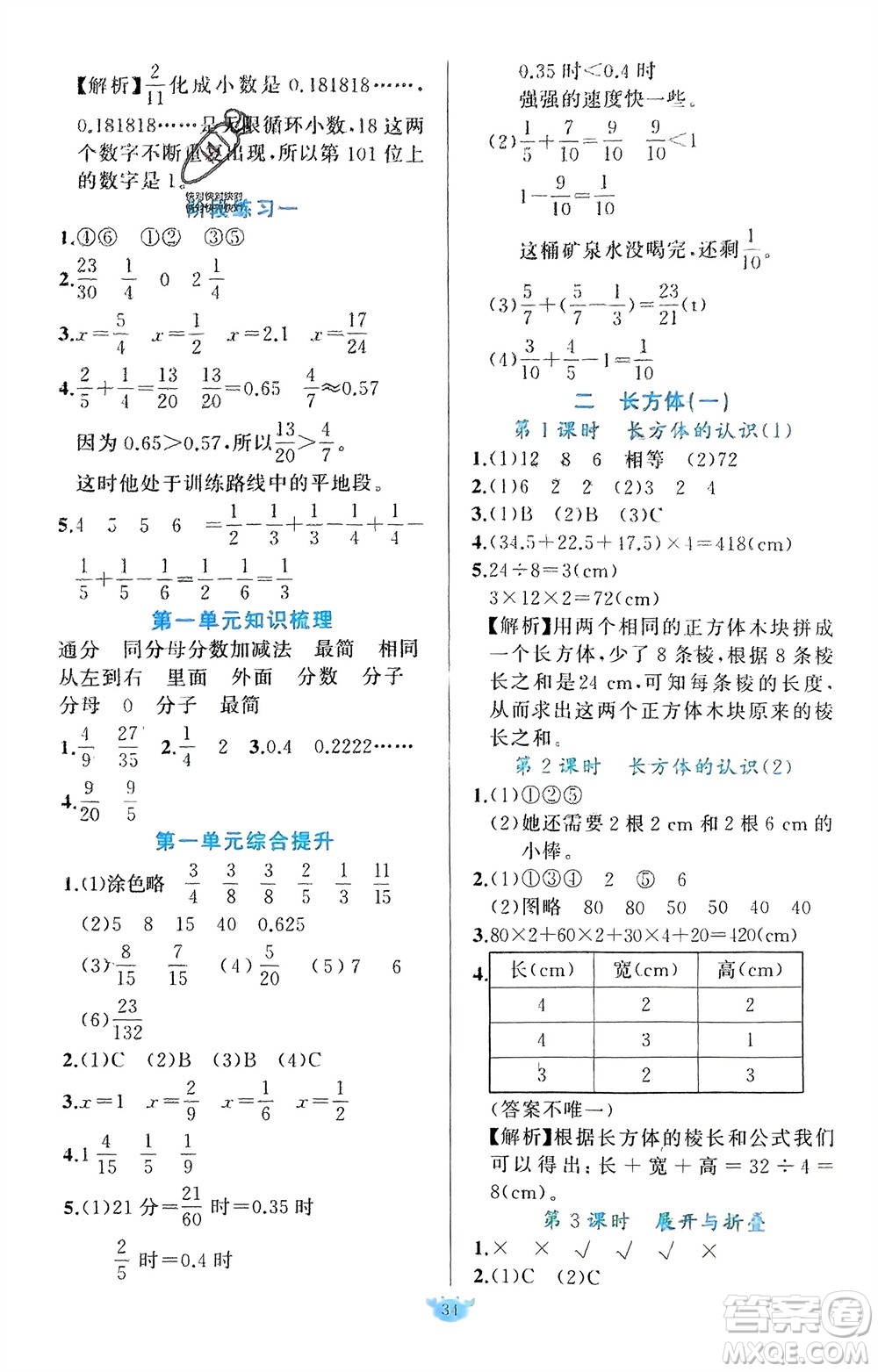 新疆青少年出版社2024年春原創(chuàng)新課堂五年級數學下冊北師大版參考答案