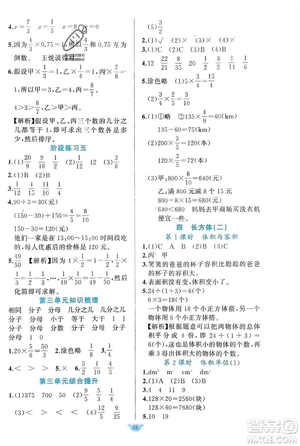新疆青少年出版社2024年春原創(chuàng)新課堂五年級數學下冊北師大版參考答案