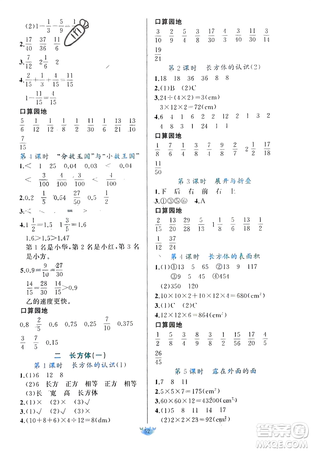 新疆青少年出版社2024年春原創(chuàng)新課堂五年級數學下冊北師大版參考答案