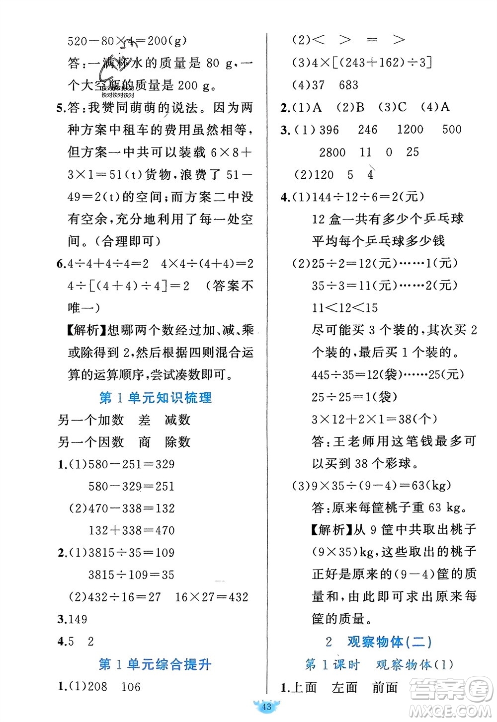 新疆青少年出版社2024年春原創(chuàng)新課堂四年級(jí)數(shù)學(xué)下冊人教版參考答案