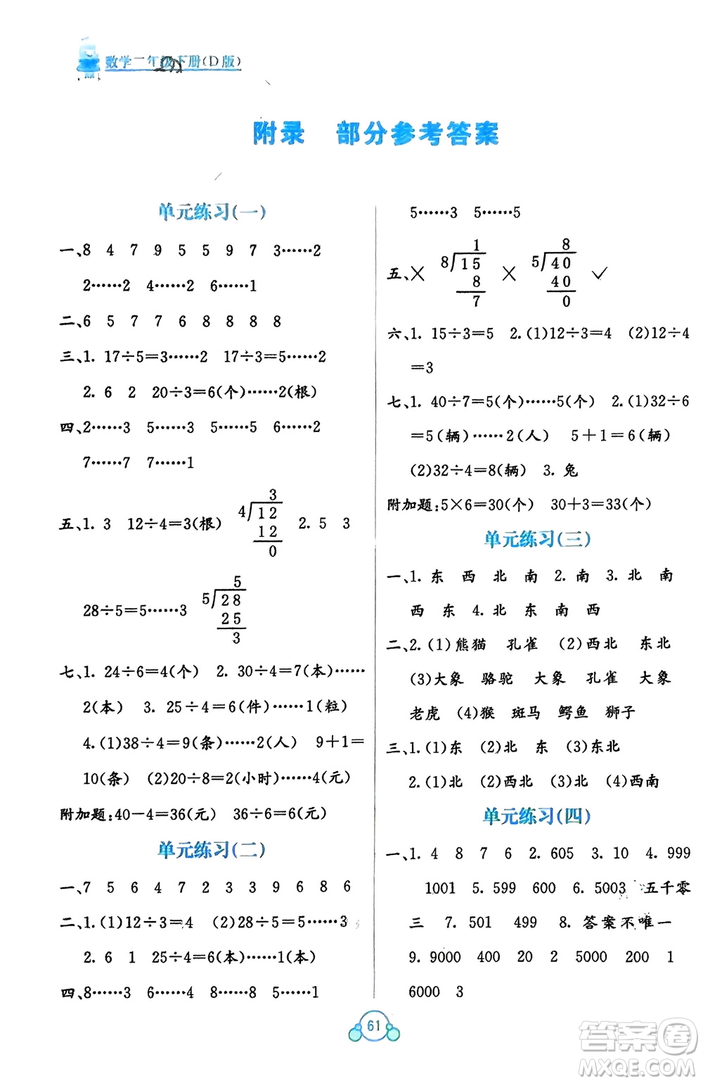 廣西教育出版社2024年春自主學(xué)習(xí)能力測評單元測試二年級數(shù)學(xué)下冊D版北師大版參考答案