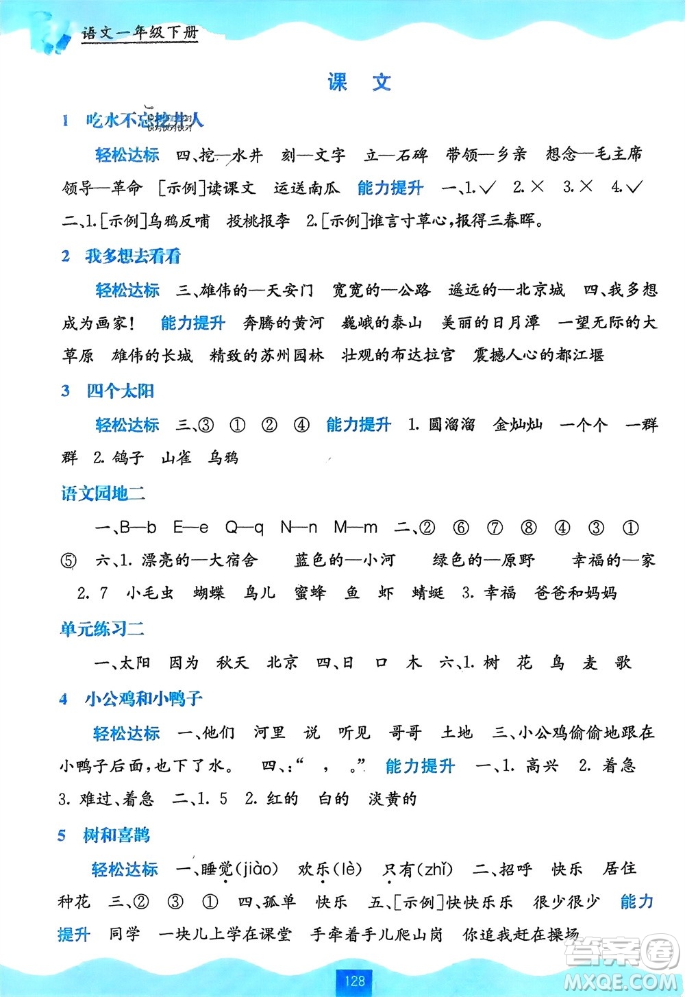 廣西教育出版社2024年春自主學習能力測評一年級語文下冊通用版參考答案