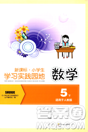 四川教育出版社2024年春新課標(biāo)小學(xué)生學(xué)習(xí)實(shí)踐園地五年級數(shù)學(xué)下冊人教版答案