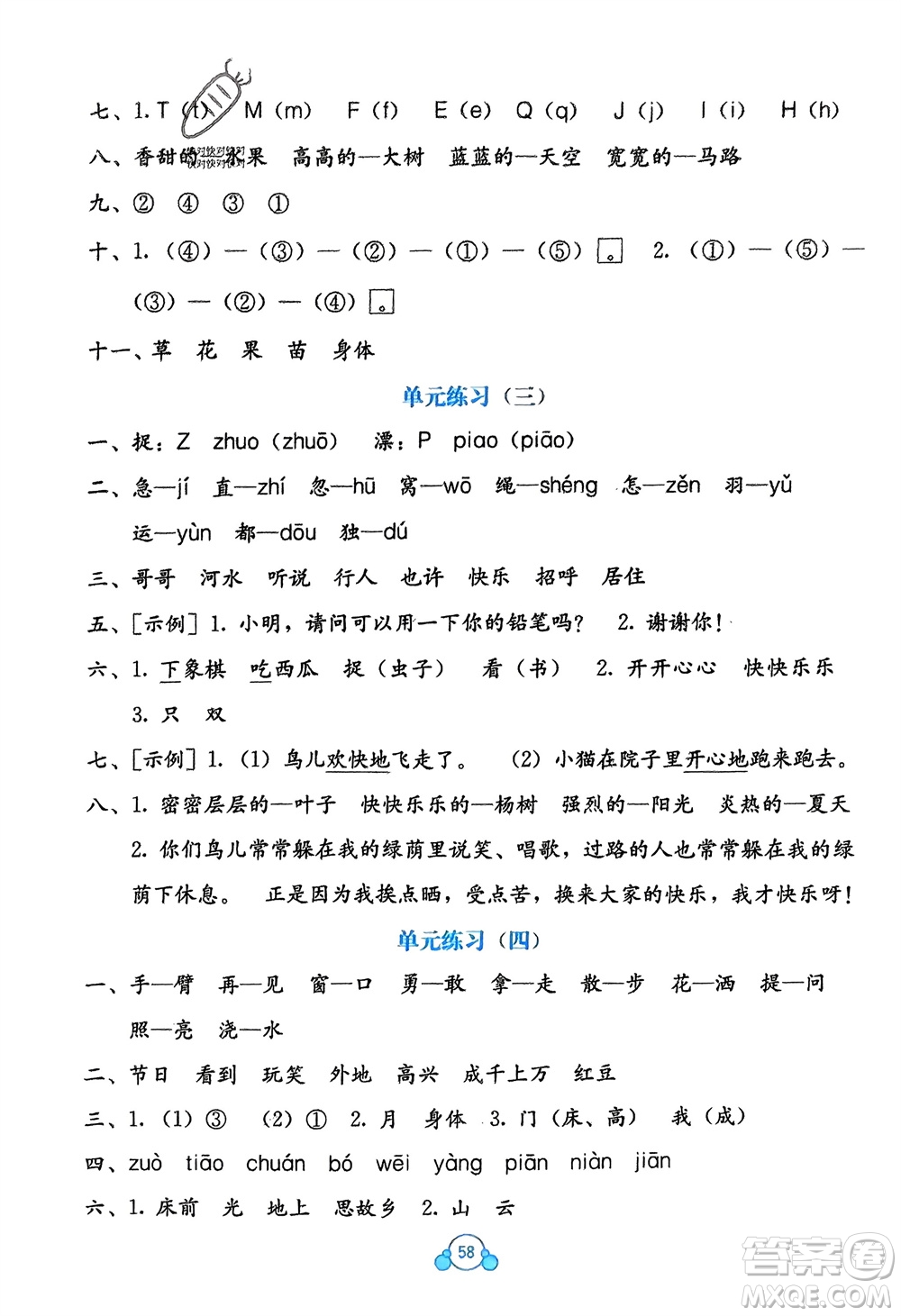 廣西教育出版社2024年春自主學(xué)習(xí)能力測(cè)評(píng)單元測(cè)試一年級(jí)語文下冊(cè)A版人教版參考答案