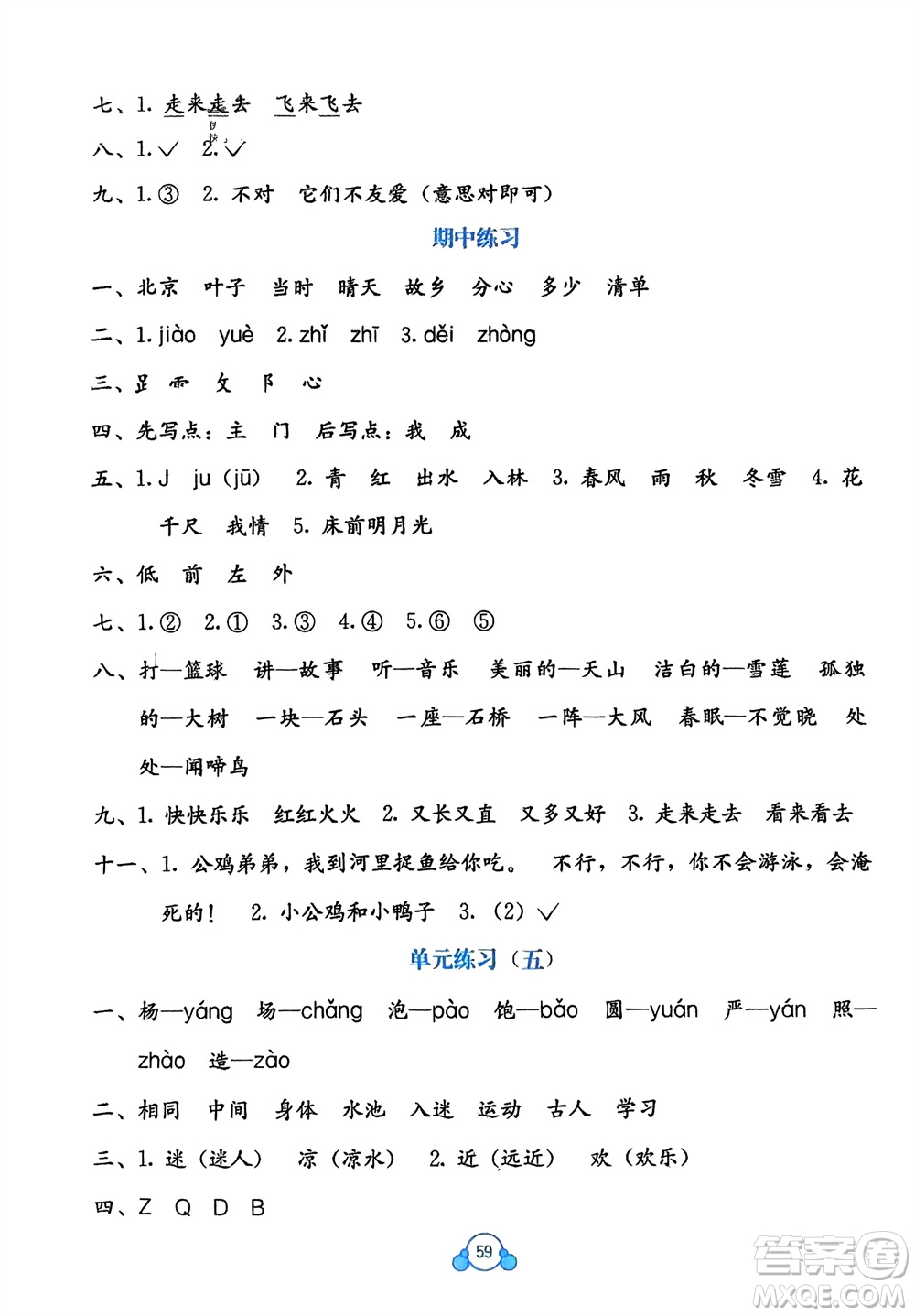 廣西教育出版社2024年春自主學(xué)習(xí)能力測(cè)評(píng)單元測(cè)試一年級(jí)語文下冊(cè)A版人教版參考答案