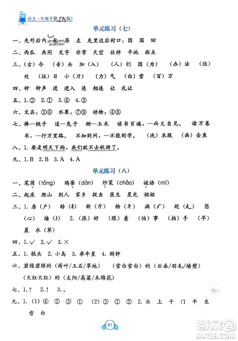 廣西教育出版社2024年春自主學(xué)習(xí)能力測(cè)評(píng)單元測(cè)試一年級(jí)語文下冊(cè)A版人教版參考答案