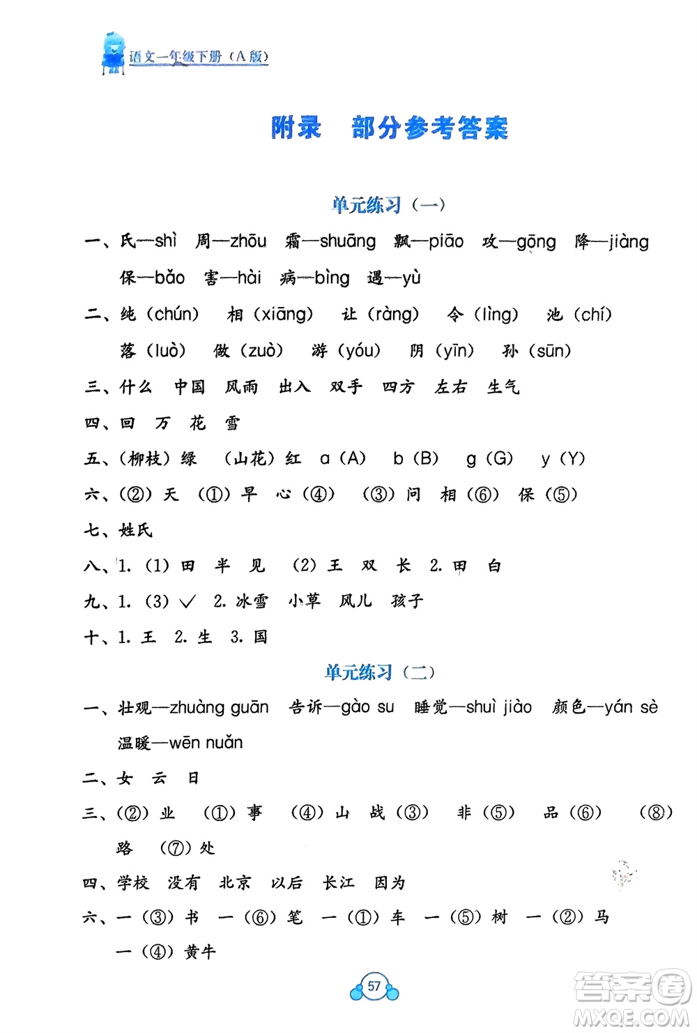 廣西教育出版社2024年春自主學(xué)習(xí)能力測(cè)評(píng)單元測(cè)試一年級(jí)語文下冊(cè)A版人教版參考答案