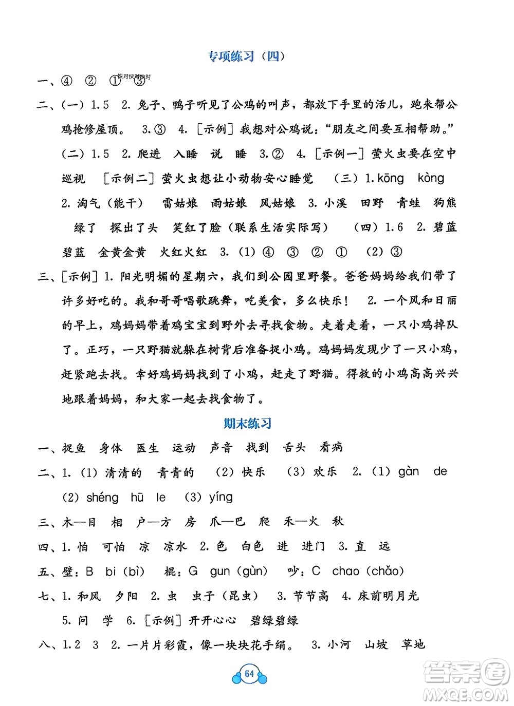 廣西教育出版社2024年春自主學(xué)習(xí)能力測(cè)評(píng)單元測(cè)試一年級(jí)語文下冊(cè)A版人教版參考答案