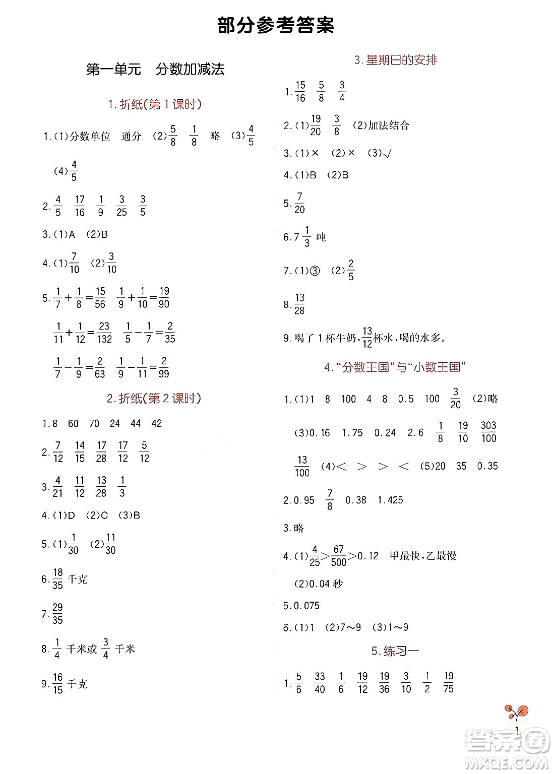 四川教育出版社2024年春新課標(biāo)小學(xué)生學(xué)習(xí)實(shí)踐園地五年級(jí)數(shù)學(xué)下冊(cè)北師大版答案