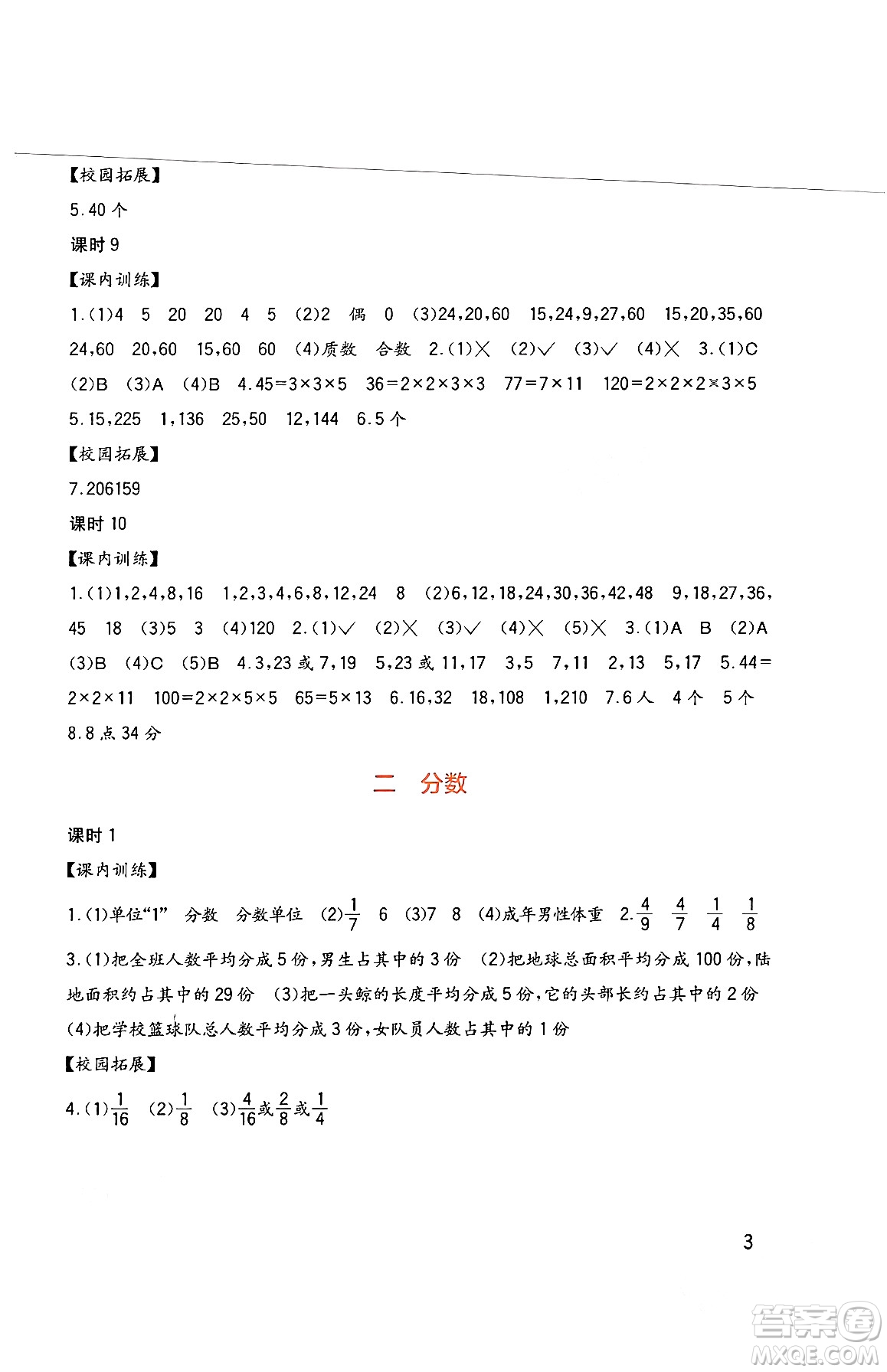 四川教育出版社2024年春新課標(biāo)小學(xué)生學(xué)習(xí)實(shí)踐園地五年級(jí)數(shù)學(xué)下冊西師大版答案