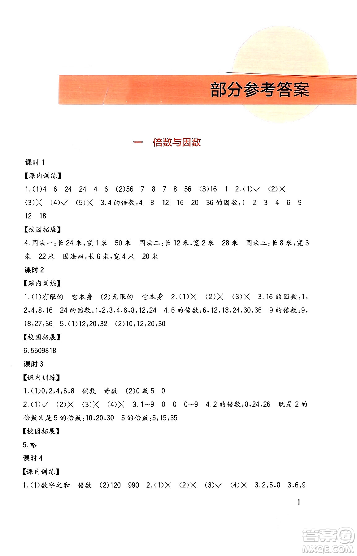 四川教育出版社2024年春新課標(biāo)小學(xué)生學(xué)習(xí)實(shí)踐園地五年級(jí)數(shù)學(xué)下冊西師大版答案