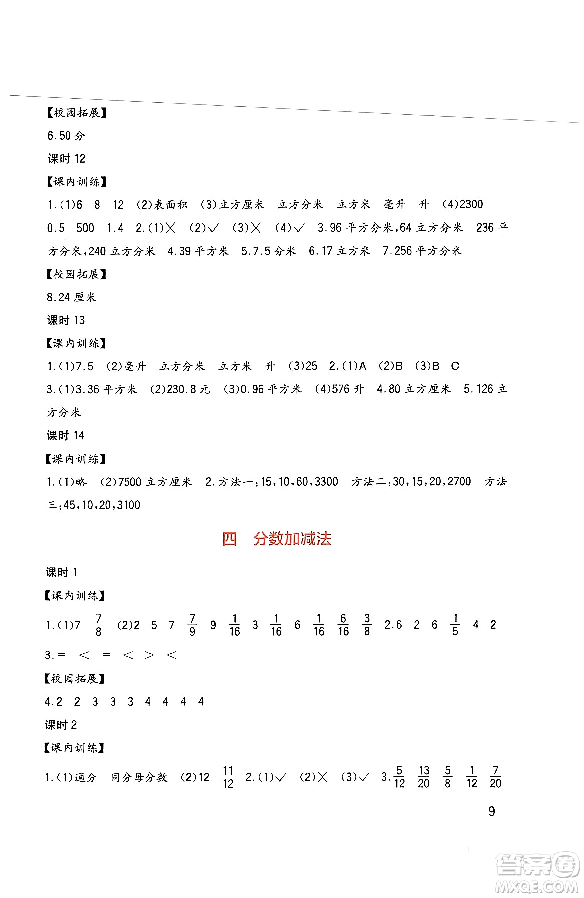 四川教育出版社2024年春新課標(biāo)小學(xué)生學(xué)習(xí)實(shí)踐園地五年級(jí)數(shù)學(xué)下冊西師大版答案