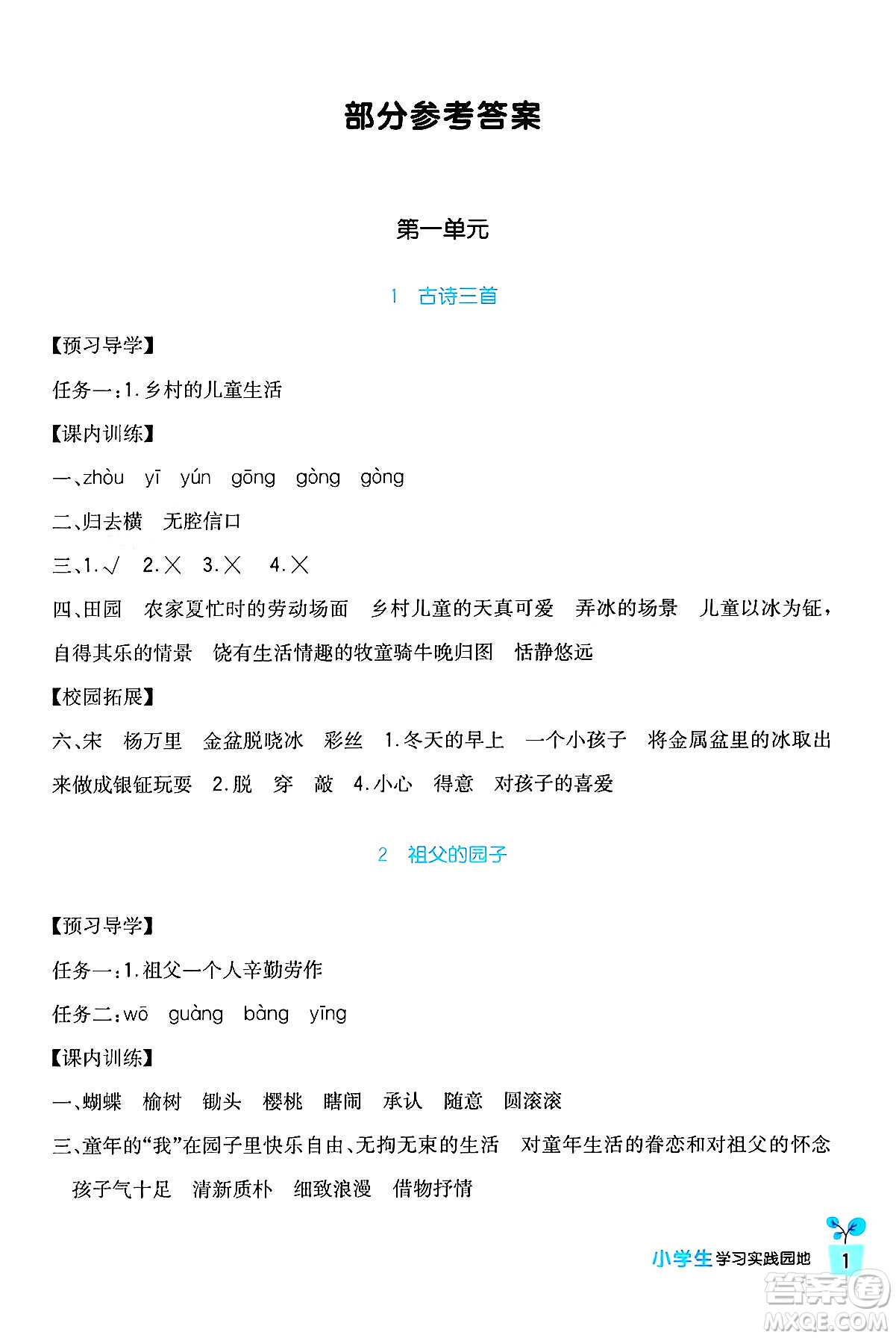 四川教育出版社2024年春新課標(biāo)小學(xué)生學(xué)習(xí)實(shí)踐園地五年級語文下冊人教版答案
