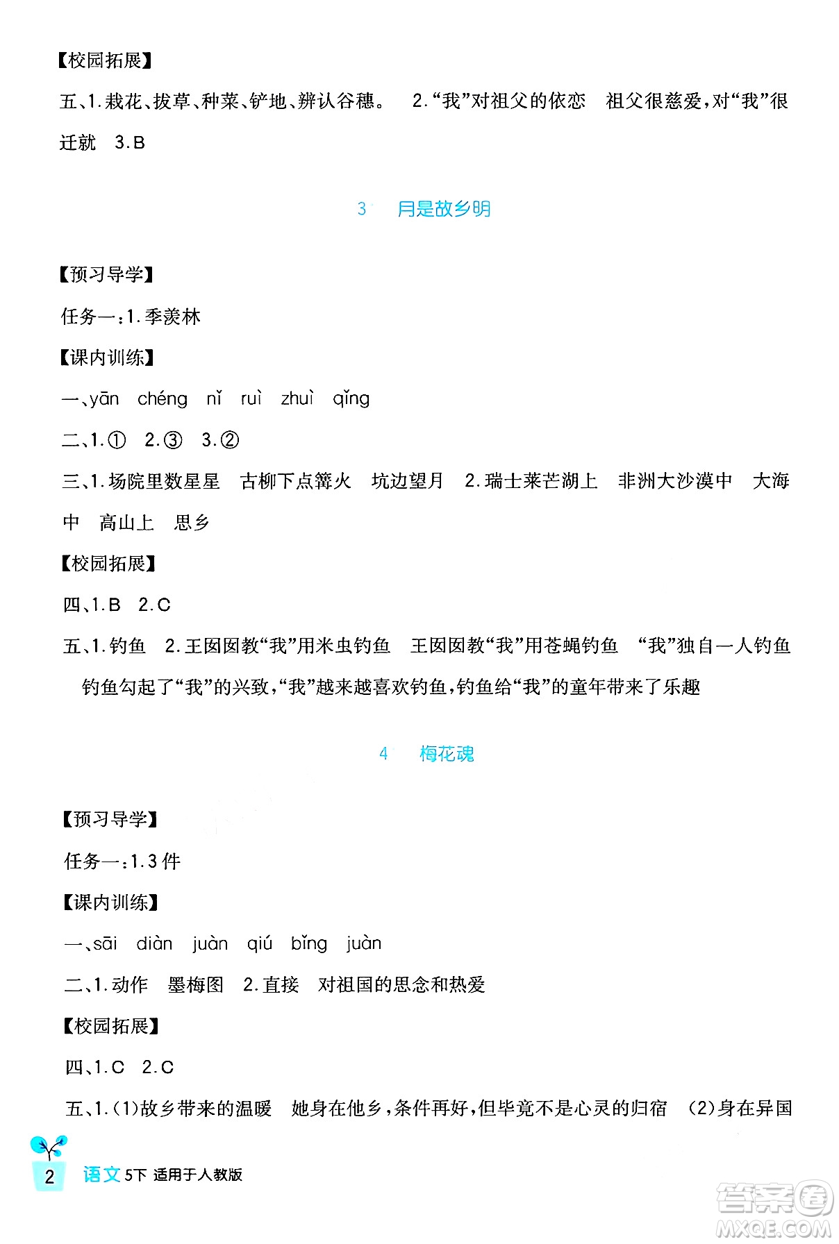 四川教育出版社2024年春新課標(biāo)小學(xué)生學(xué)習(xí)實(shí)踐園地五年級語文下冊人教版答案