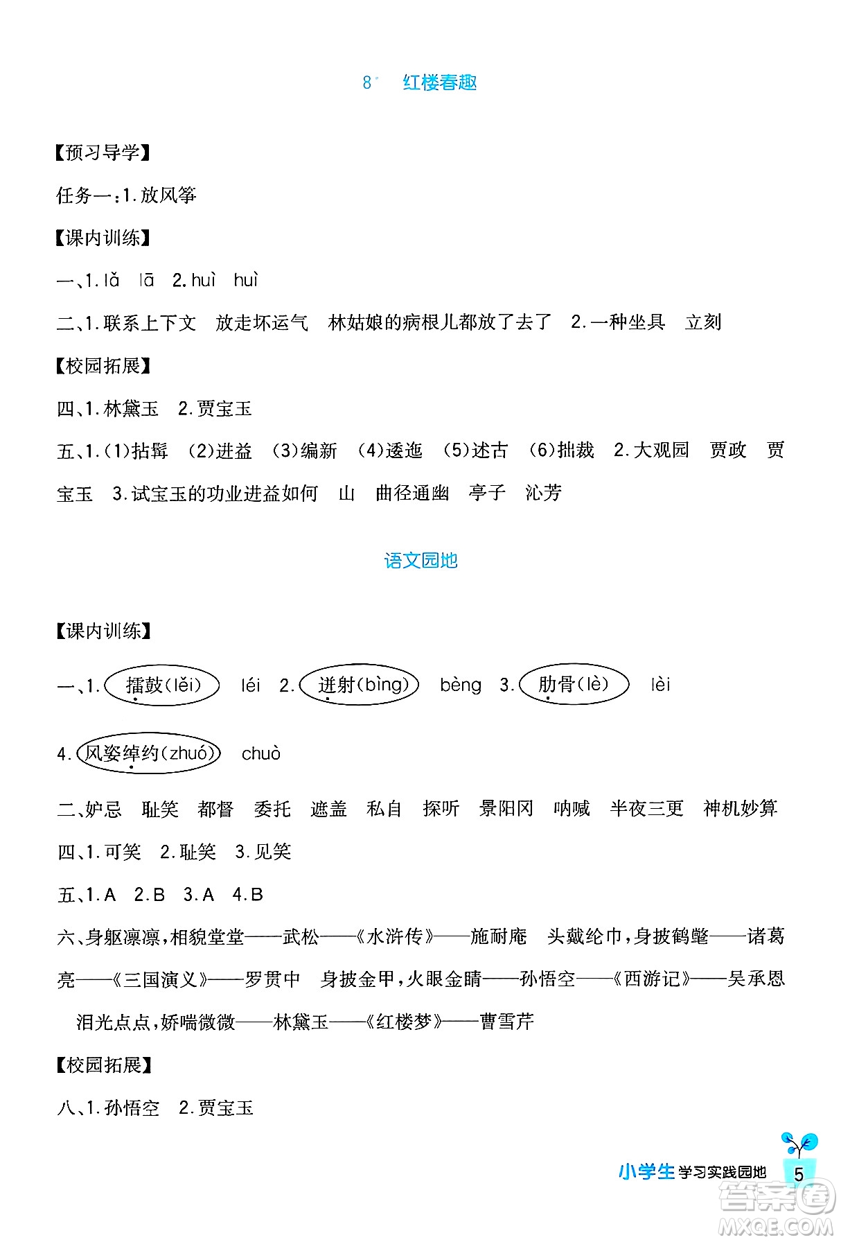 四川教育出版社2024年春新課標(biāo)小學(xué)生學(xué)習(xí)實(shí)踐園地五年級語文下冊人教版答案