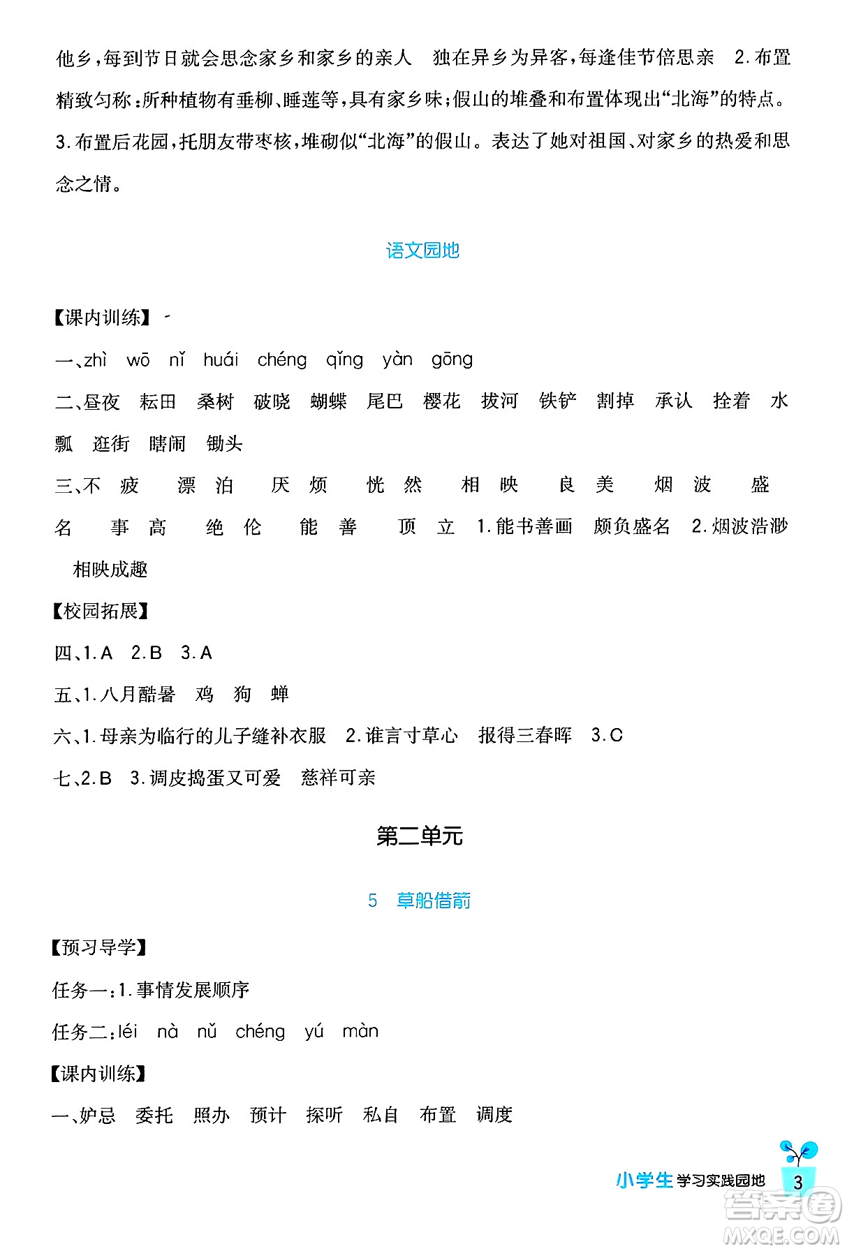 四川教育出版社2024年春新課標(biāo)小學(xué)生學(xué)習(xí)實(shí)踐園地五年級語文下冊人教版答案