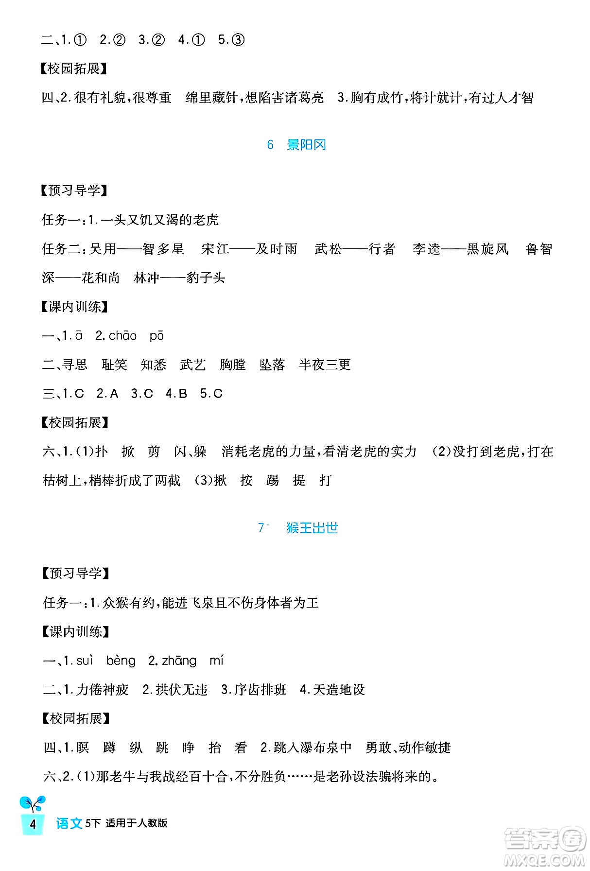 四川教育出版社2024年春新課標(biāo)小學(xué)生學(xué)習(xí)實(shí)踐園地五年級語文下冊人教版答案