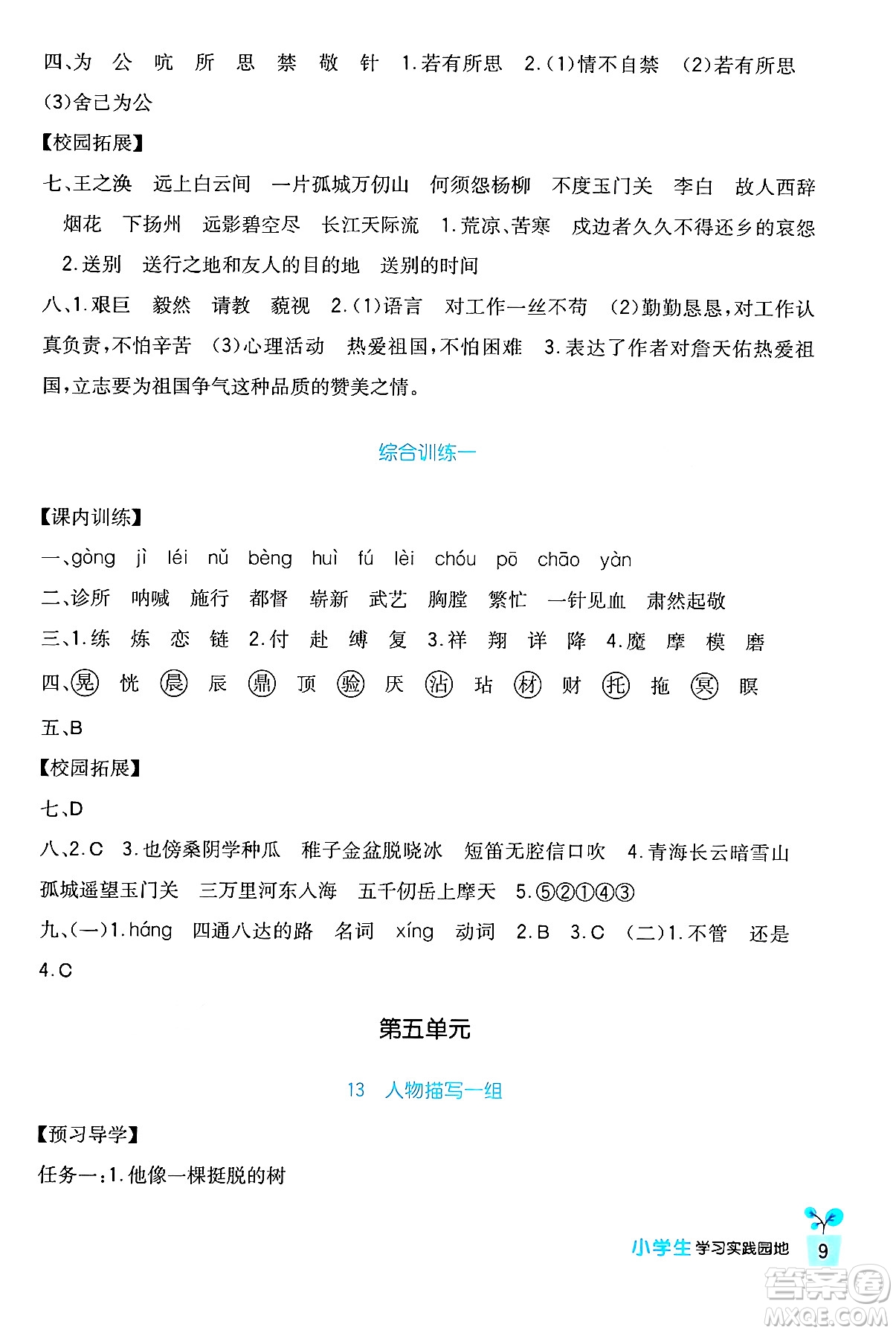 四川教育出版社2024年春新課標(biāo)小學(xué)生學(xué)習(xí)實(shí)踐園地五年級語文下冊人教版答案