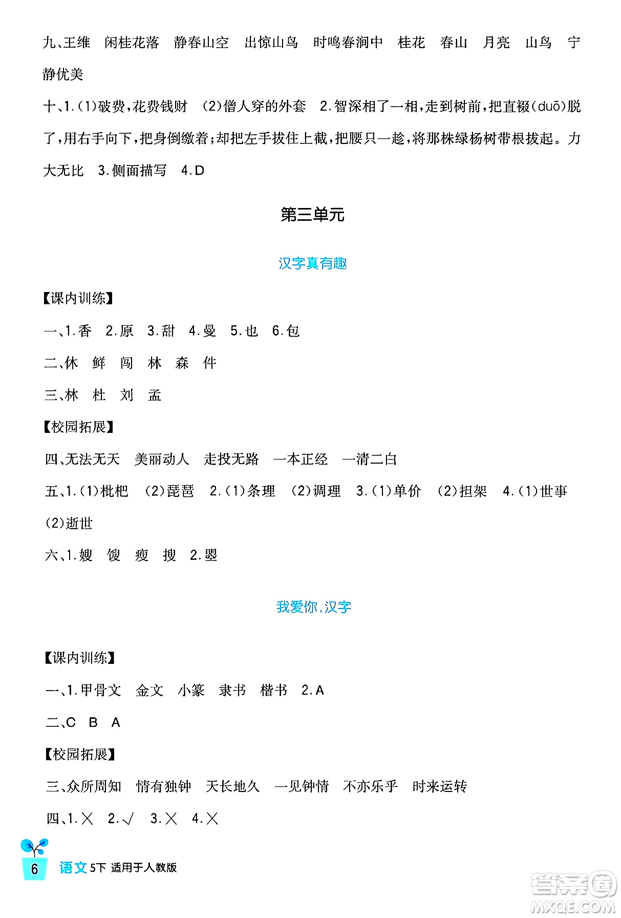 四川教育出版社2024年春新課標(biāo)小學(xué)生學(xué)習(xí)實(shí)踐園地五年級語文下冊人教版答案
