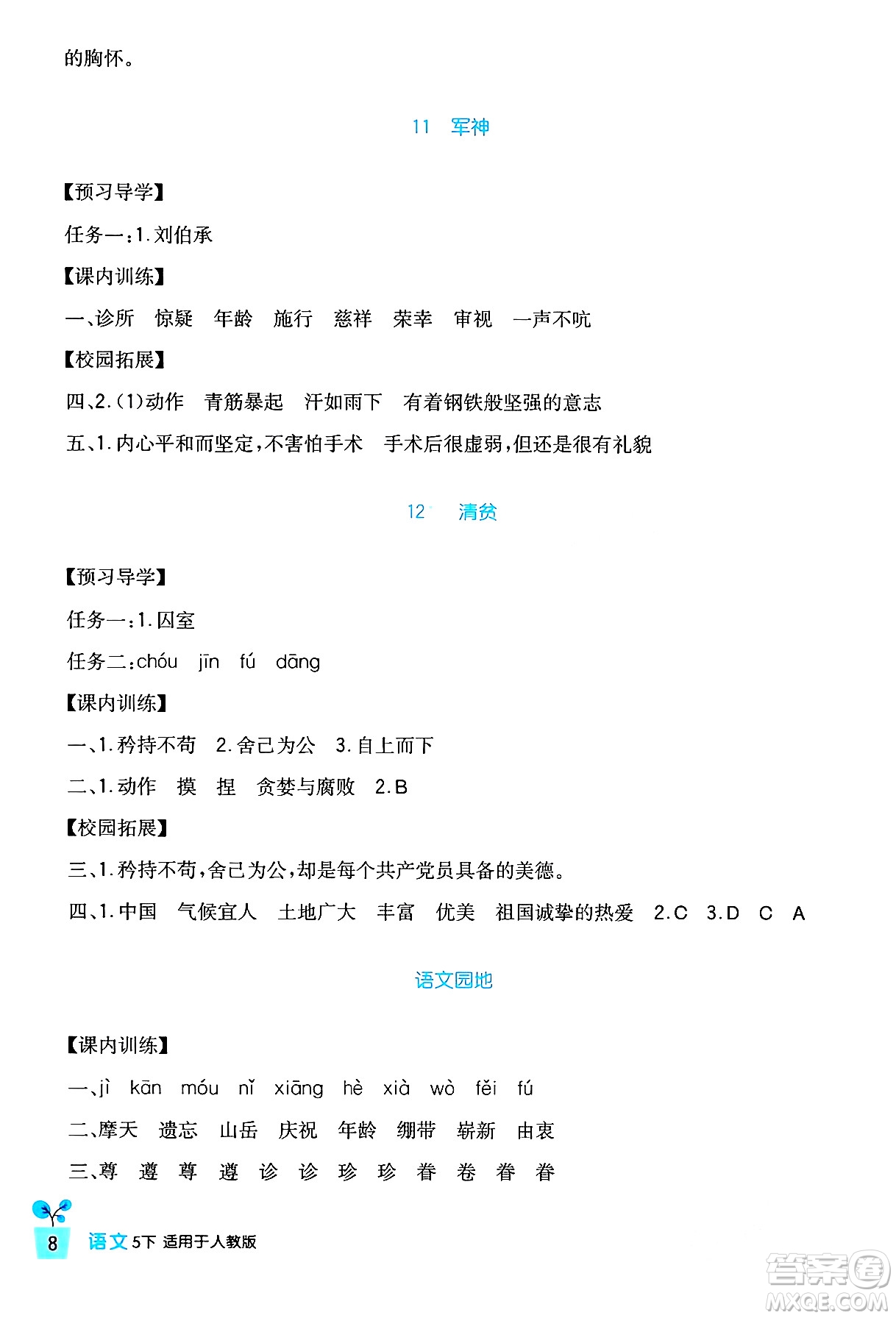 四川教育出版社2024年春新課標(biāo)小學(xué)生學(xué)習(xí)實(shí)踐園地五年級語文下冊人教版答案