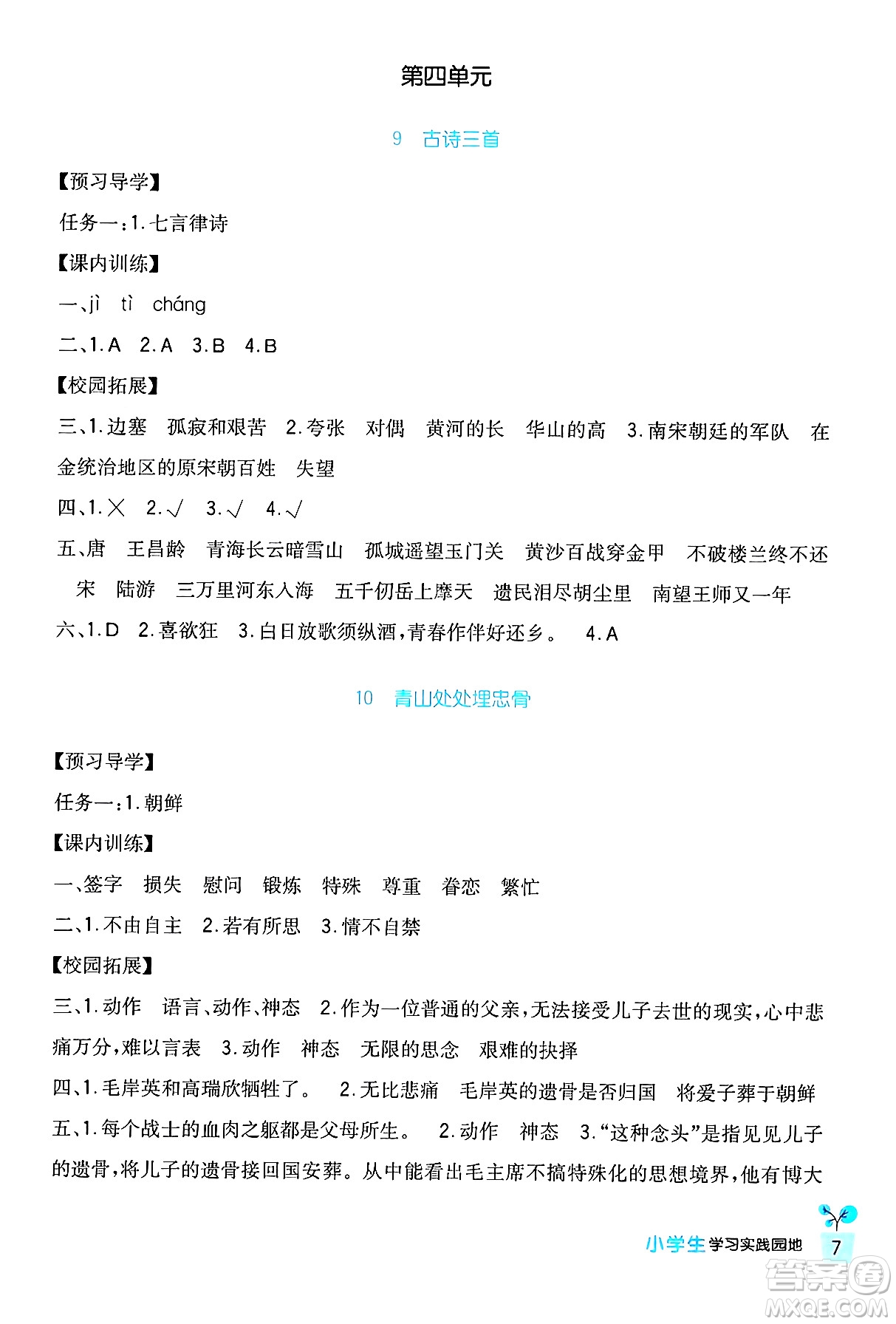 四川教育出版社2024年春新課標(biāo)小學(xué)生學(xué)習(xí)實(shí)踐園地五年級語文下冊人教版答案