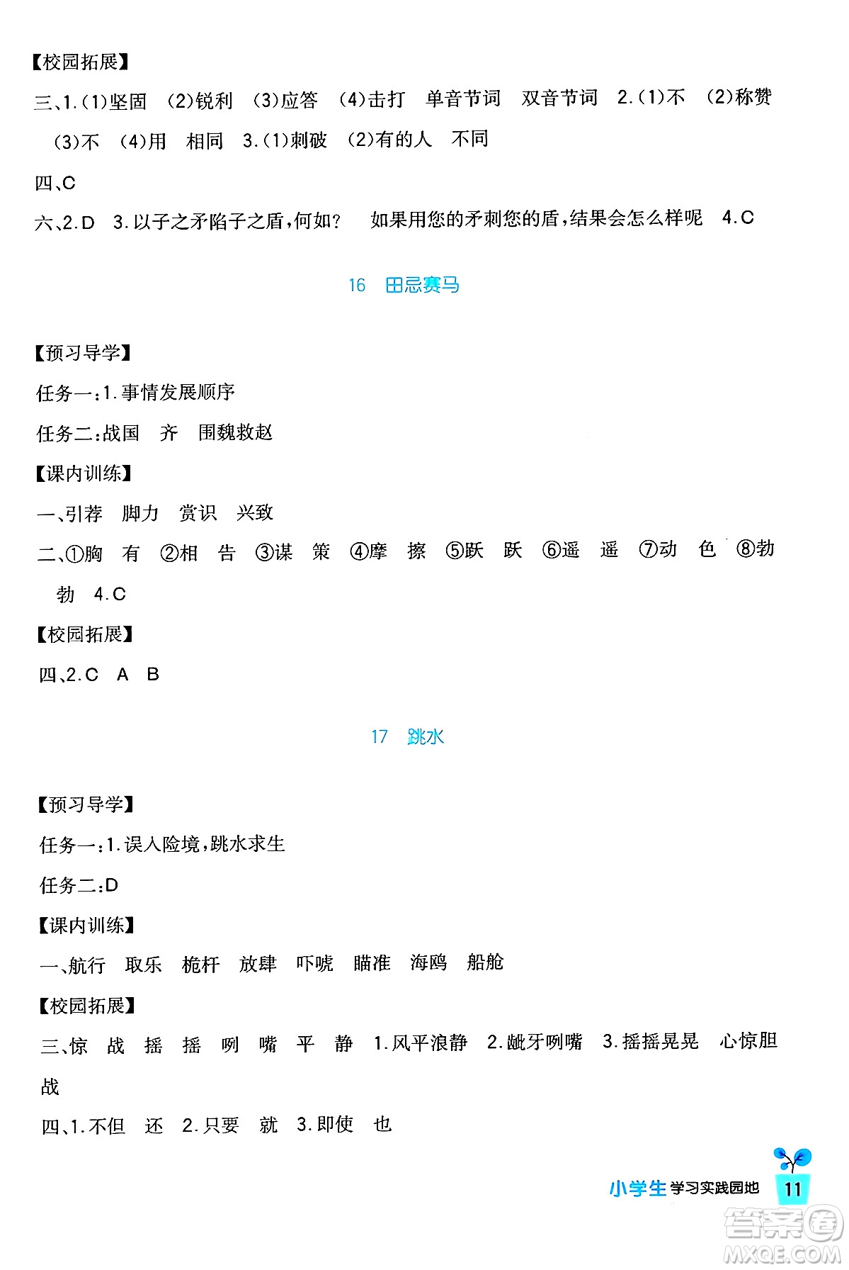 四川教育出版社2024年春新課標(biāo)小學(xué)生學(xué)習(xí)實(shí)踐園地五年級語文下冊人教版答案