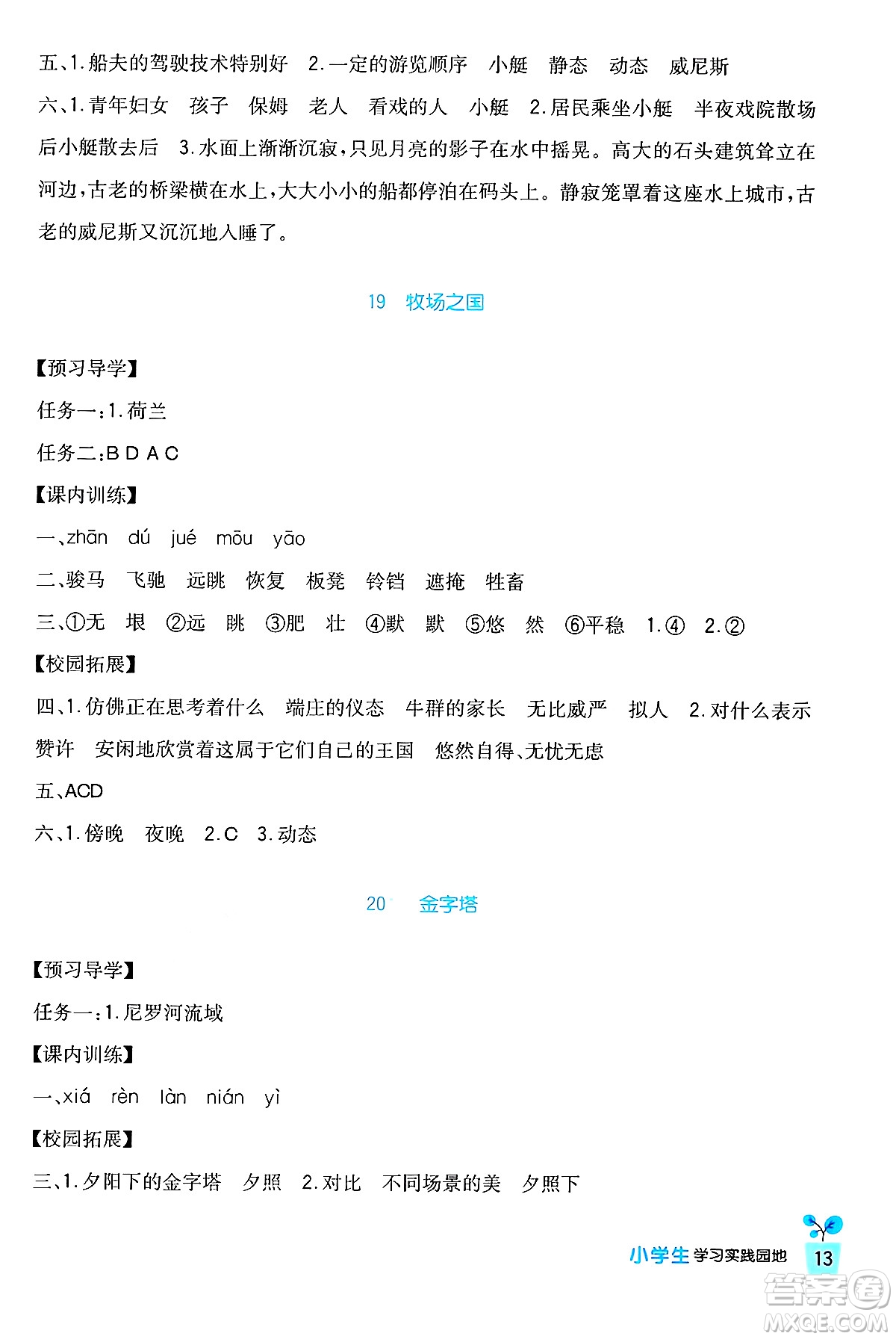 四川教育出版社2024年春新課標(biāo)小學(xué)生學(xué)習(xí)實(shí)踐園地五年級語文下冊人教版答案