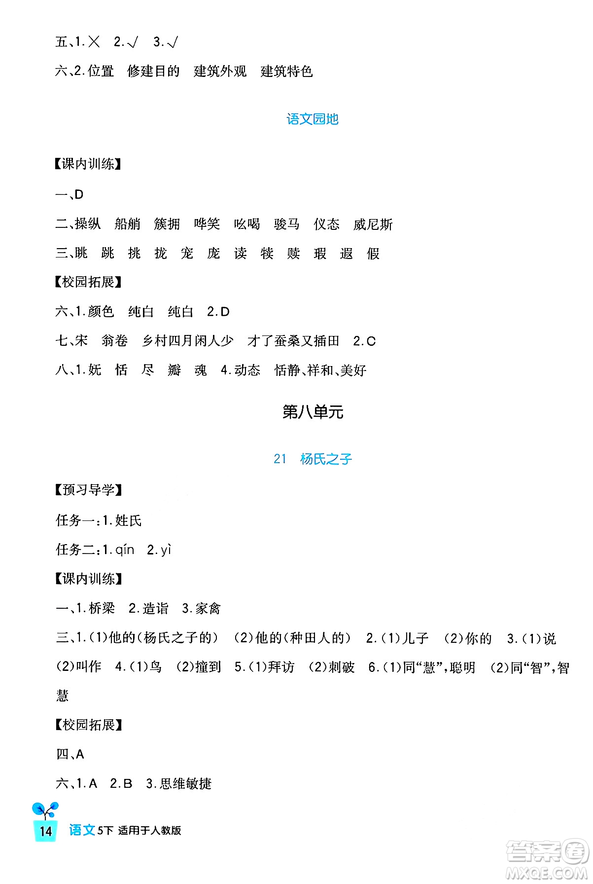 四川教育出版社2024年春新課標(biāo)小學(xué)生學(xué)習(xí)實(shí)踐園地五年級語文下冊人教版答案
