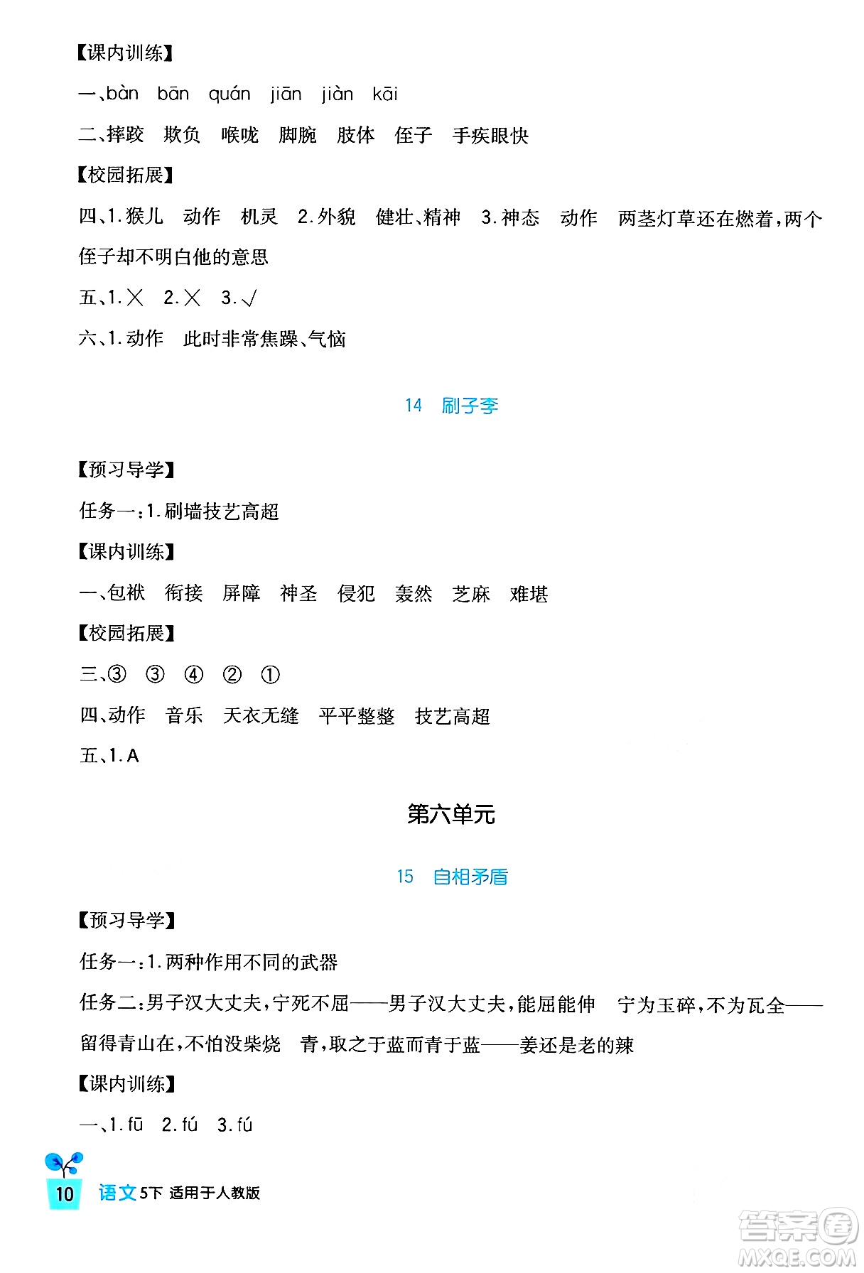 四川教育出版社2024年春新課標(biāo)小學(xué)生學(xué)習(xí)實(shí)踐園地五年級語文下冊人教版答案