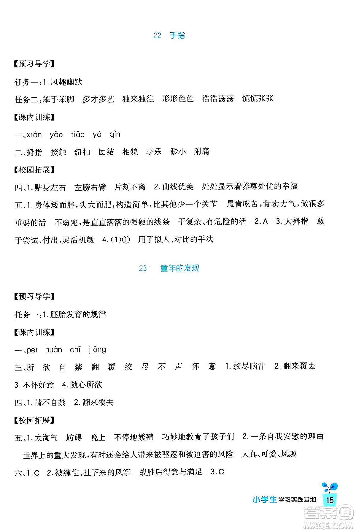 四川教育出版社2024年春新課標(biāo)小學(xué)生學(xué)習(xí)實(shí)踐園地五年級語文下冊人教版答案