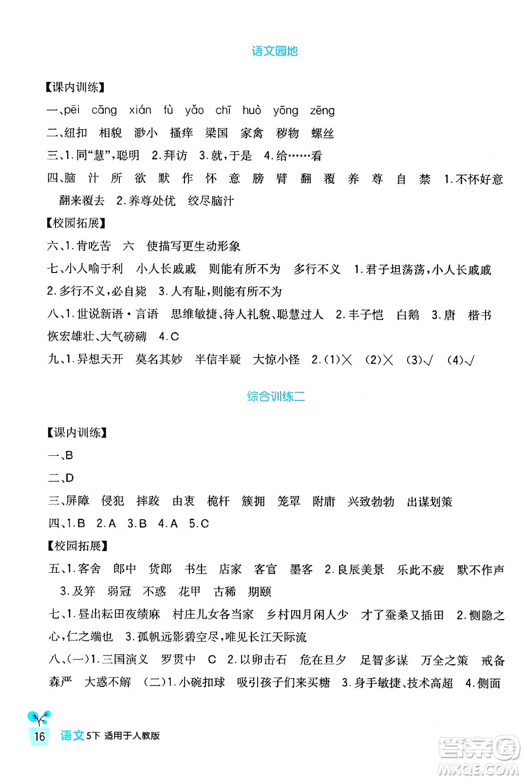四川教育出版社2024年春新課標(biāo)小學(xué)生學(xué)習(xí)實(shí)踐園地五年級語文下冊人教版答案