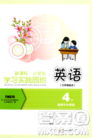 四川教育出版社2024年春新課標(biāo)小學(xué)生學(xué)習(xí)實(shí)踐園地四年級(jí)英語(yǔ)下冊(cè)外研版三起點(diǎn)答案