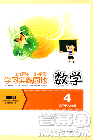 四川教育出版社2024年春新課標(biāo)小學(xué)生學(xué)習(xí)實踐園地四年級數(shù)學(xué)下冊人教版答案