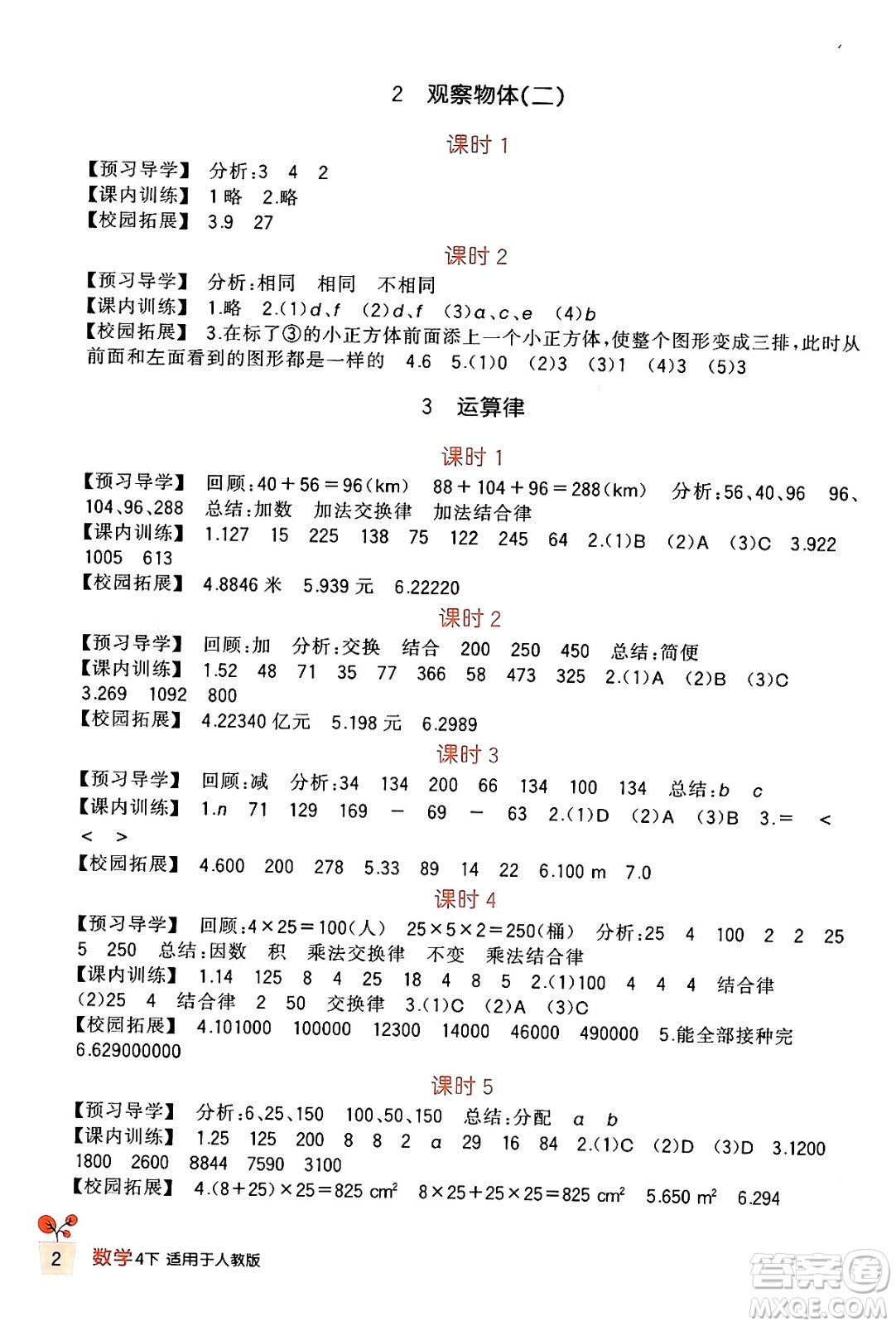 四川教育出版社2024年春新課標(biāo)小學(xué)生學(xué)習(xí)實踐園地四年級數(shù)學(xué)下冊人教版答案