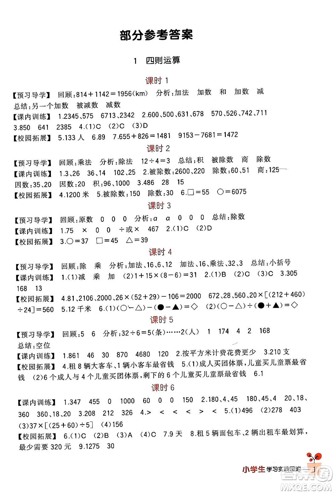 四川教育出版社2024年春新課標(biāo)小學(xué)生學(xué)習(xí)實踐園地四年級數(shù)學(xué)下冊人教版答案