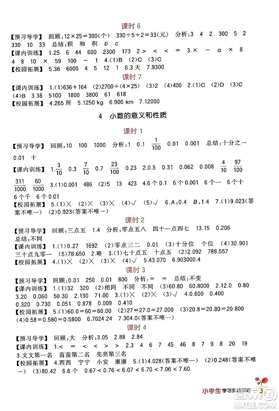 四川教育出版社2024年春新課標(biāo)小學(xué)生學(xué)習(xí)實踐園地四年級數(shù)學(xué)下冊人教版答案